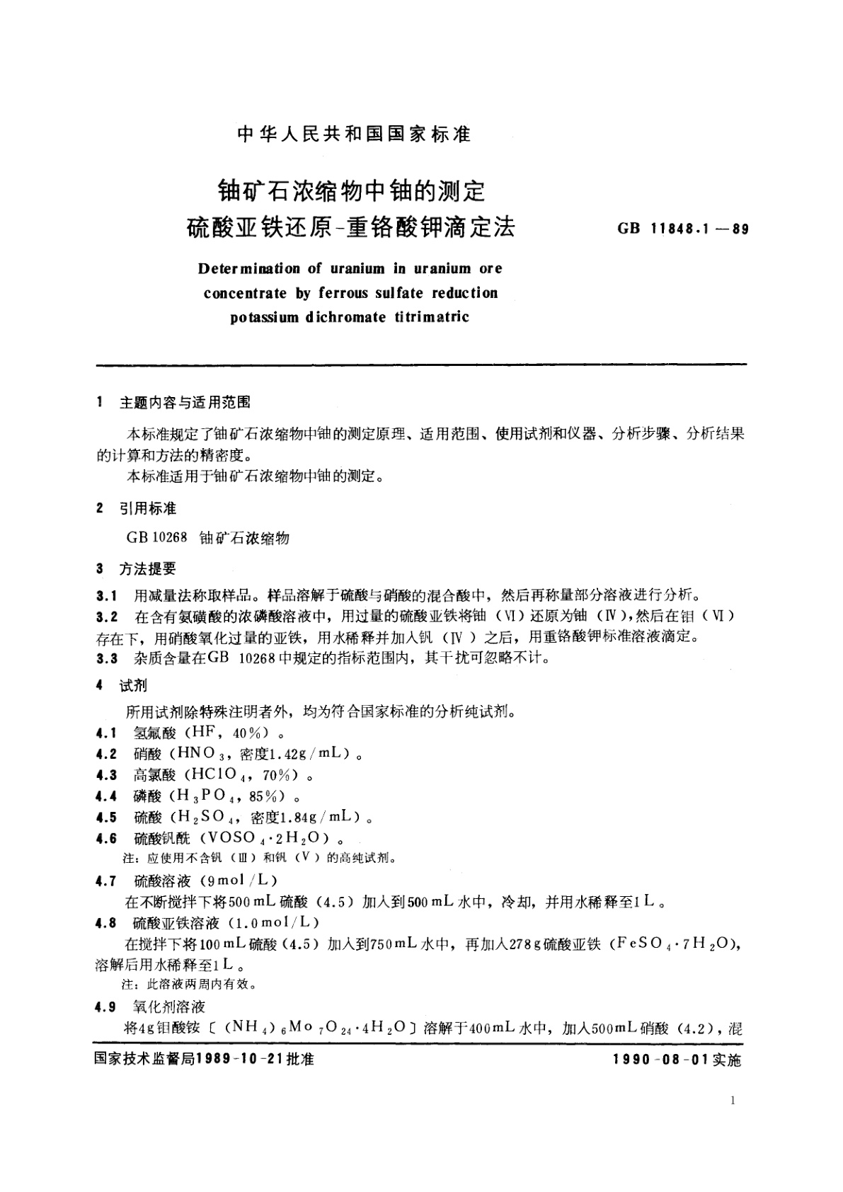 GB/T 11848.1-1989 铀矿石浓缩物中铀的测定　硫酸亚铁还原-重铬酸钾滴定法