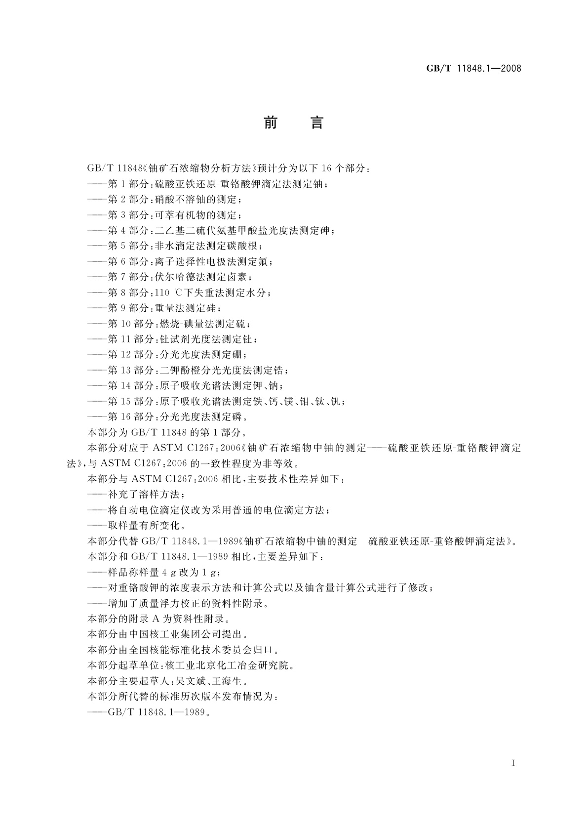 GB/T 11848.1-2008 铀矿石浓缩物分析方法　第1部分：硫酸亚铁还原-重铬酸钾滴定法测定铀