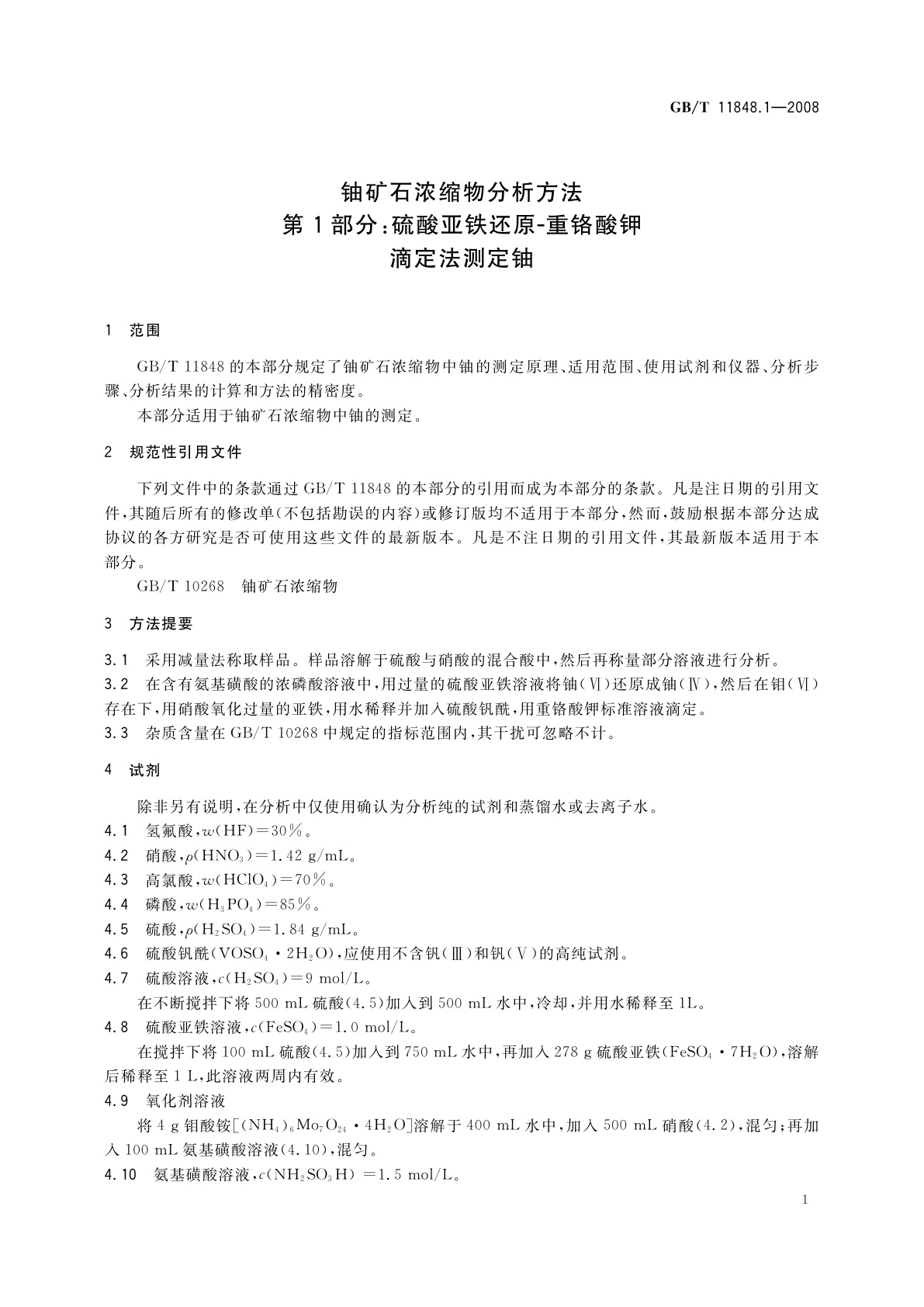 GB/T 11848.1-2008 铀矿石浓缩物分析方法　第1部分：硫酸亚铁还原-重铬酸钾滴定法测定铀