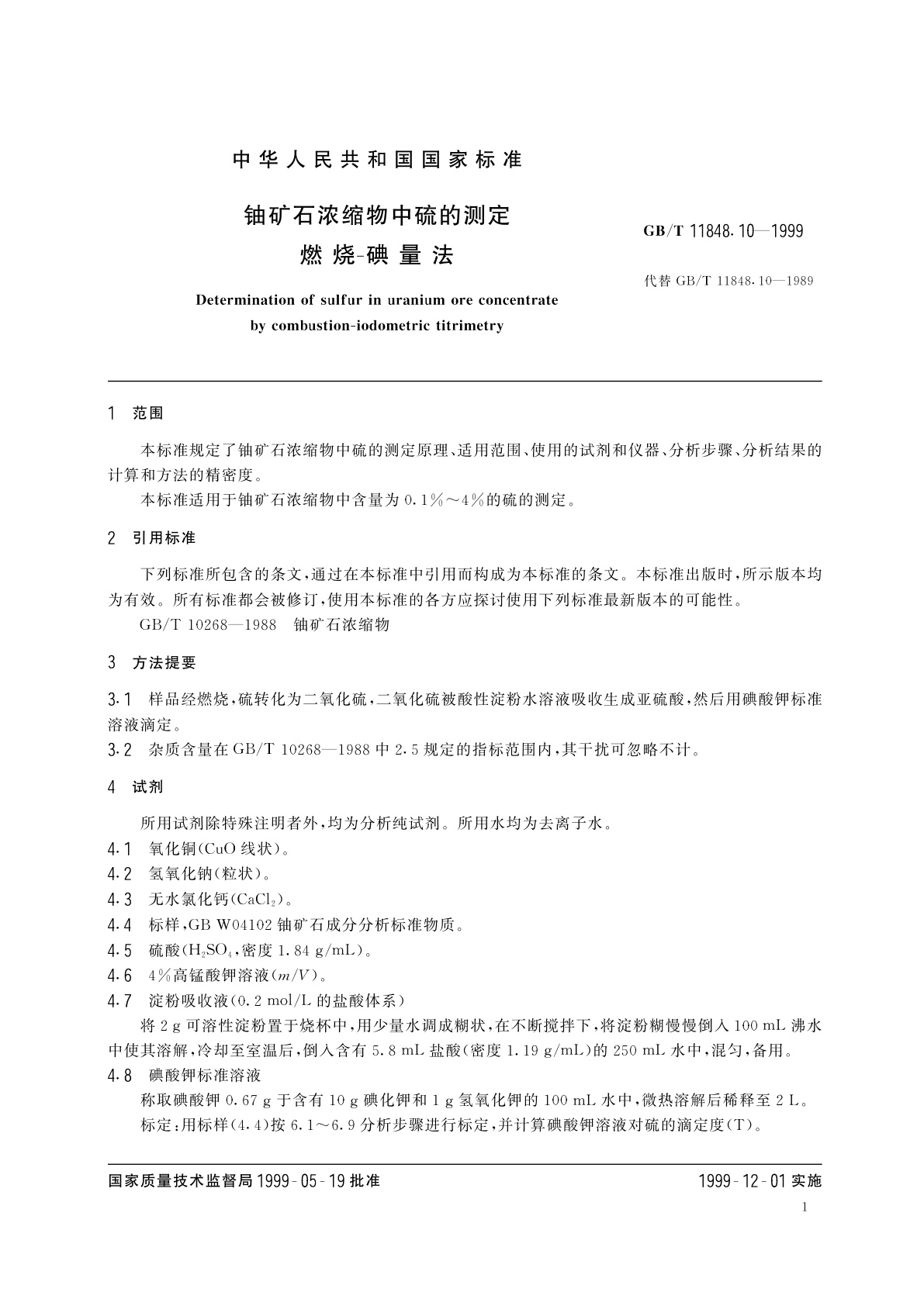 GB/T 11848.10-1999 铀矿石浓缩物中硫的测定　燃烧-碘量法