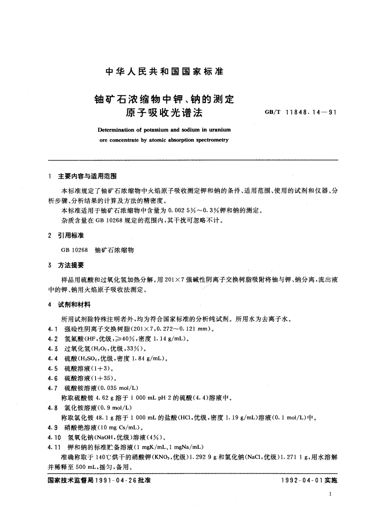 GB/T 11848.14-1991 铀矿石浓缩物中钾、钠的测定　原子吸收光谱法
