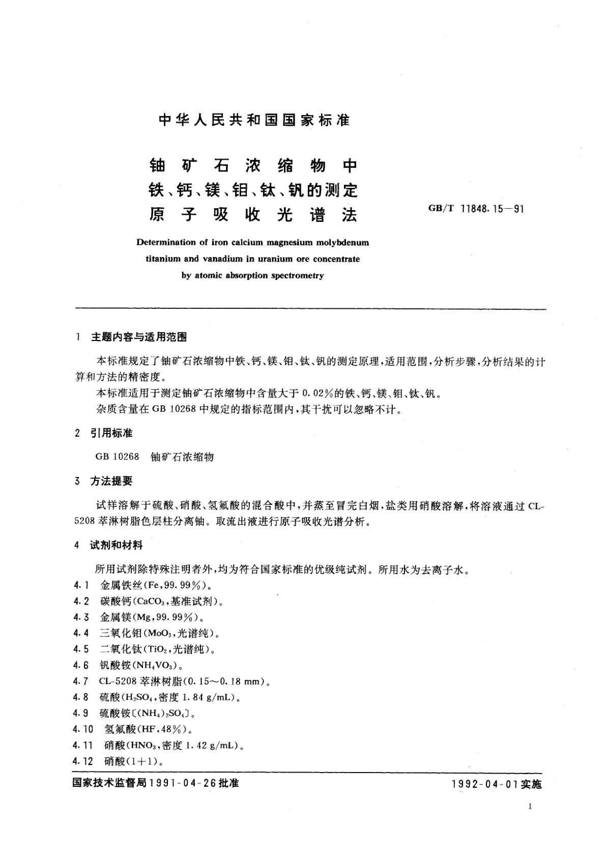 GB/T 11848.15-1991 铀矿石浓缩物中铁、钙、镁、钼、钛、钒的测定　原子吸收光谱法