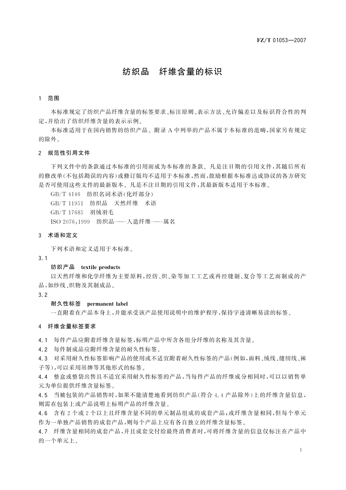 FZ/T 01053-2007 纺织品  纤维含量的标识