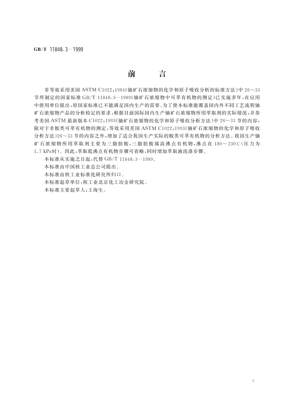 GB/T 11848.3-1999 铀矿石浓缩物中可萃有机物的测定