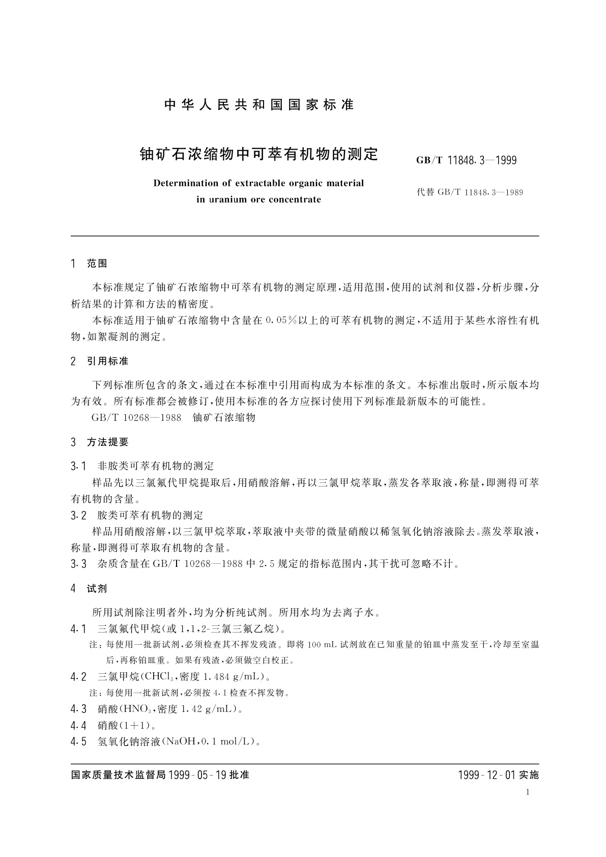 GB/T 11848.3-1999 铀矿石浓缩物中可萃有机物的测定