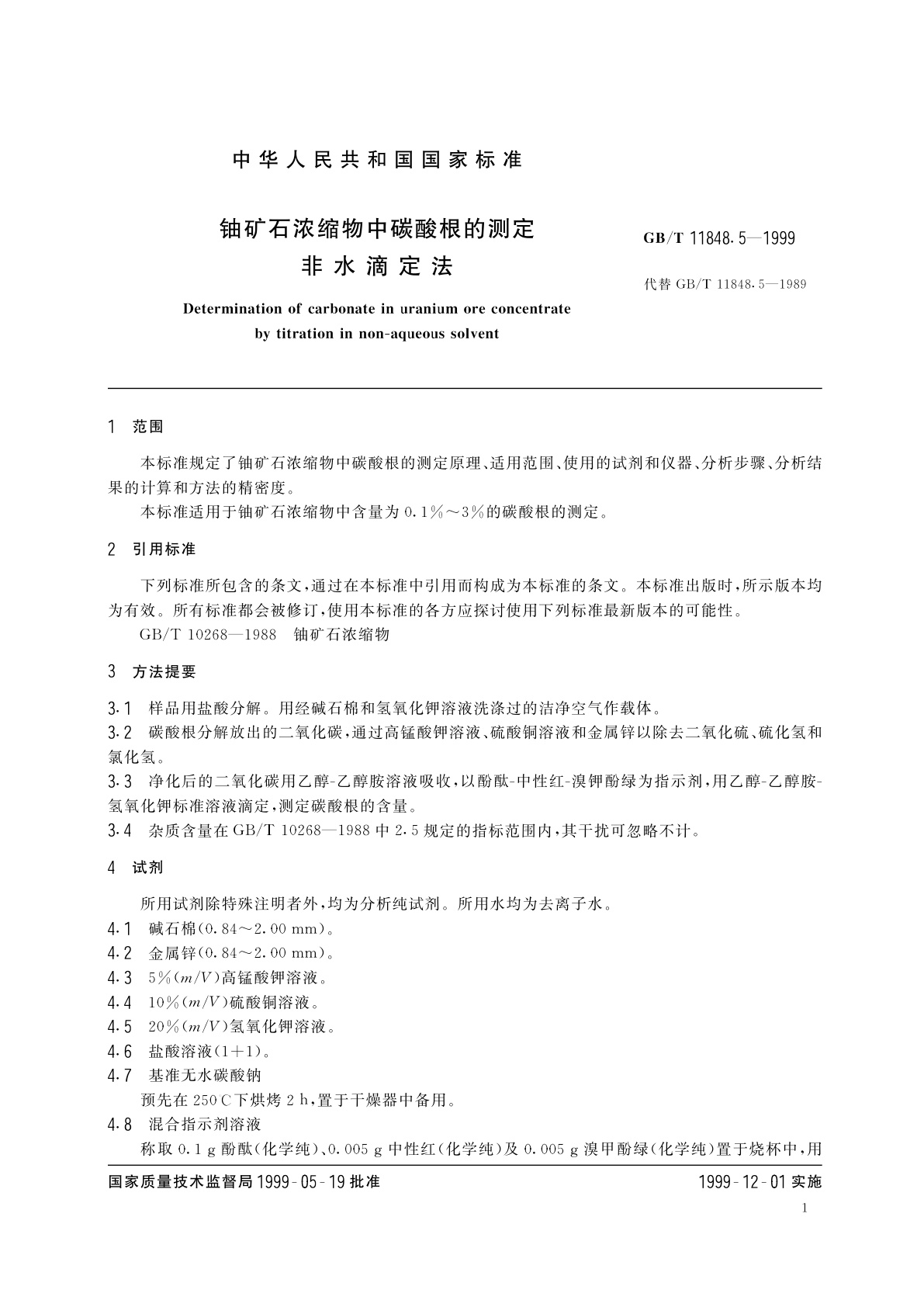 GB/T 11848.5-1999 铀矿石浓缩物中碳酸根的测定　非水滴定法