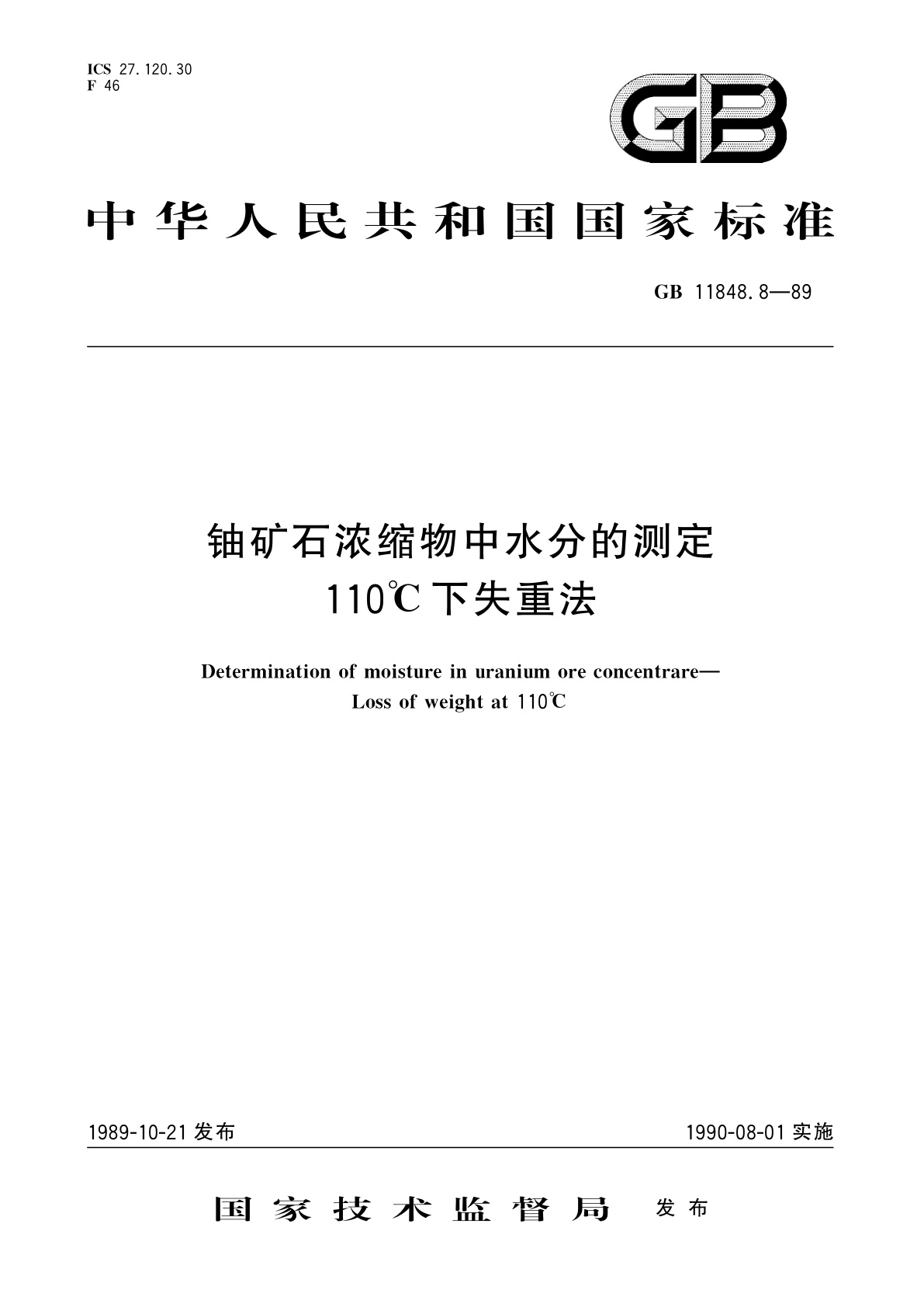 GB/T 11848.8-1989 铀矿石浓缩物中水分的测定　110℃下失重法