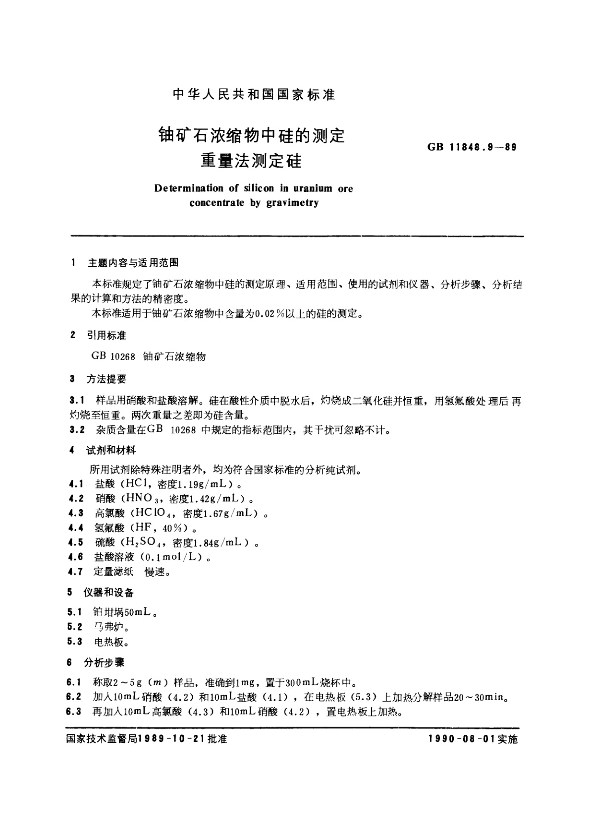 GB/T 11848.9-1989 铀矿石浓缩物中硅的测定　重量法测定硅