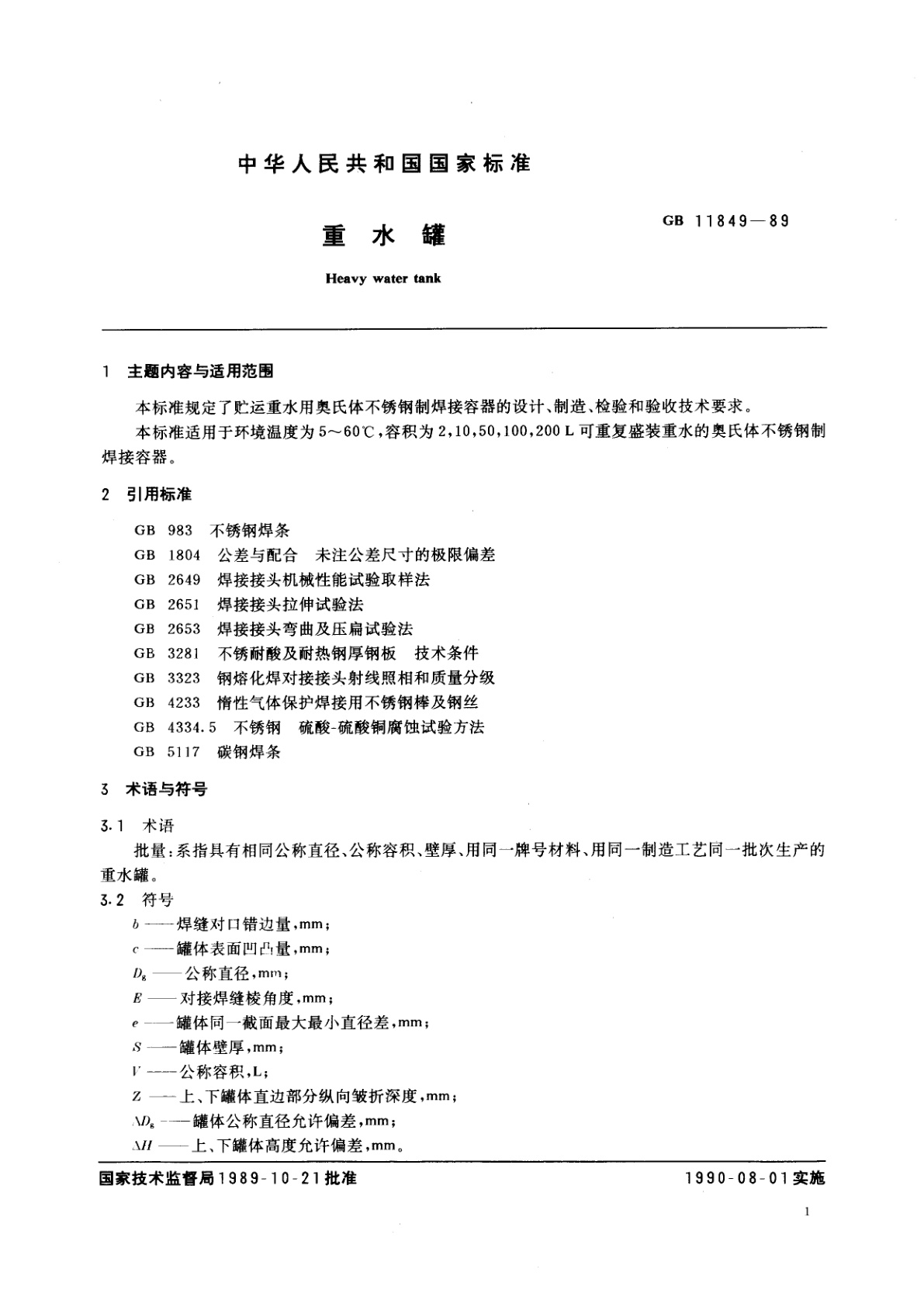 GB/T 11849-1989 重水罐