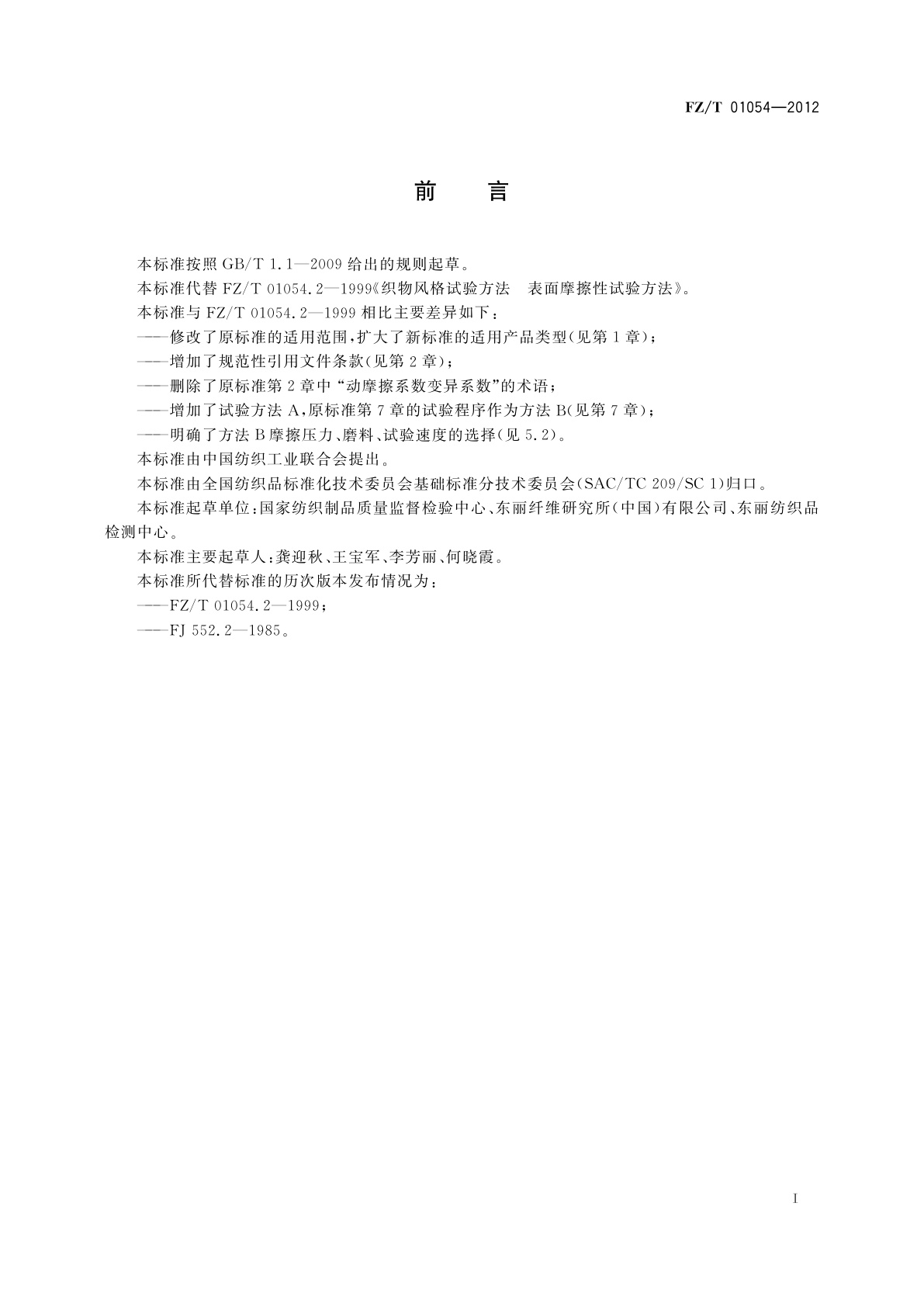 FZ/T 01054-2012 织物表面摩擦性能的试验方法