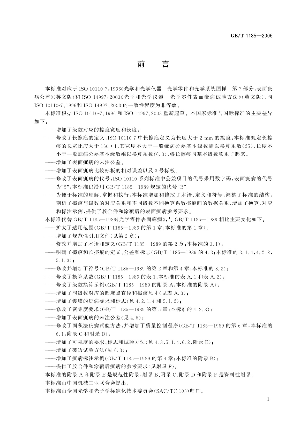 GB/T 1185-2006 光学零件表面疵病