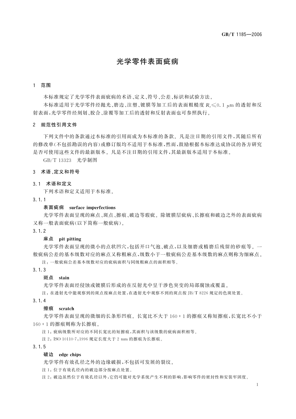 GB/T 1185-2006 光学零件表面疵病