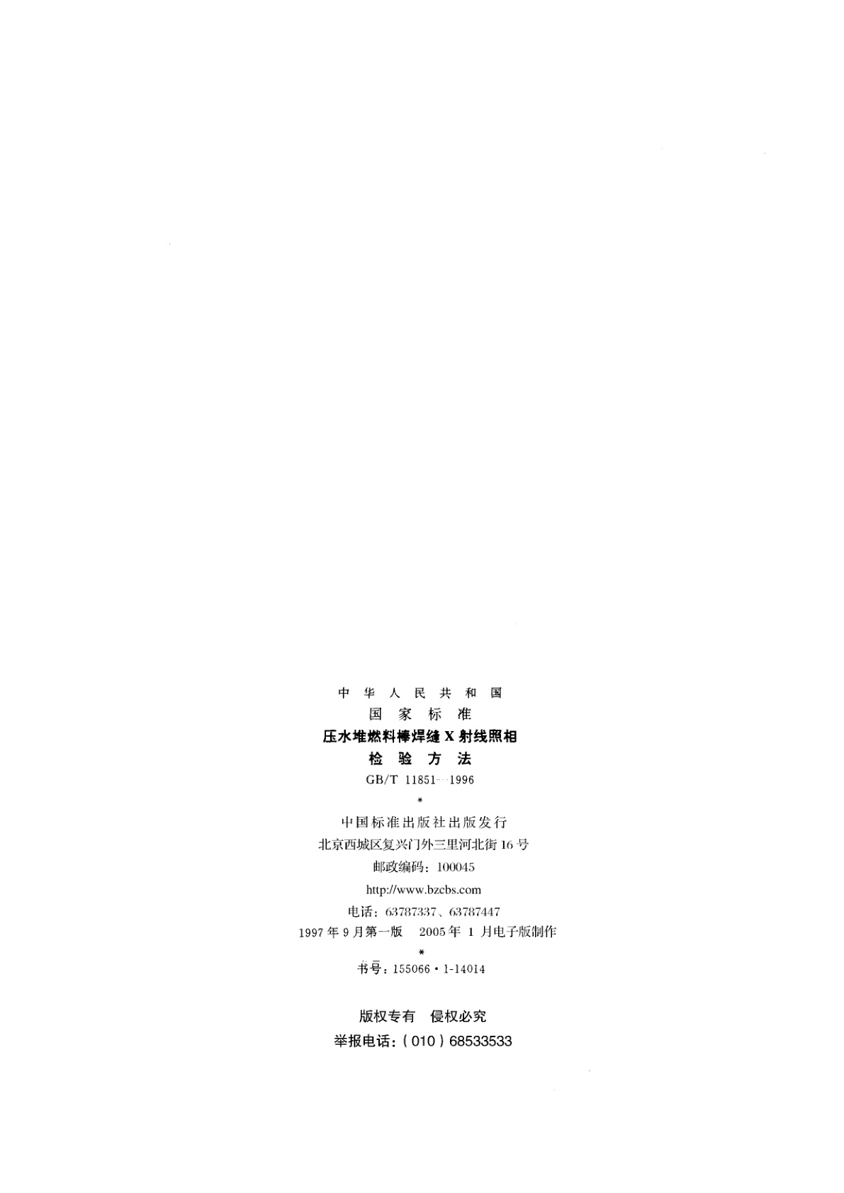 GB/T 11851-1996 压水堆燃料棒焊缝X射线照相检验方法