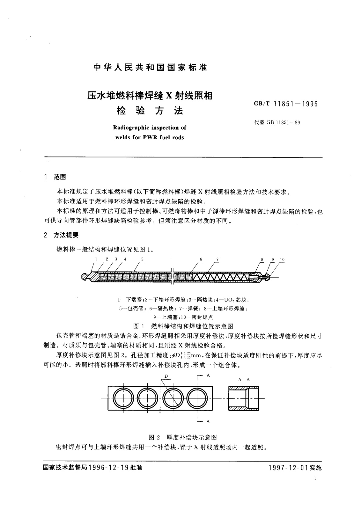 GB/T 11851-1996 压水堆燃料棒焊缝X射线照相检验方法