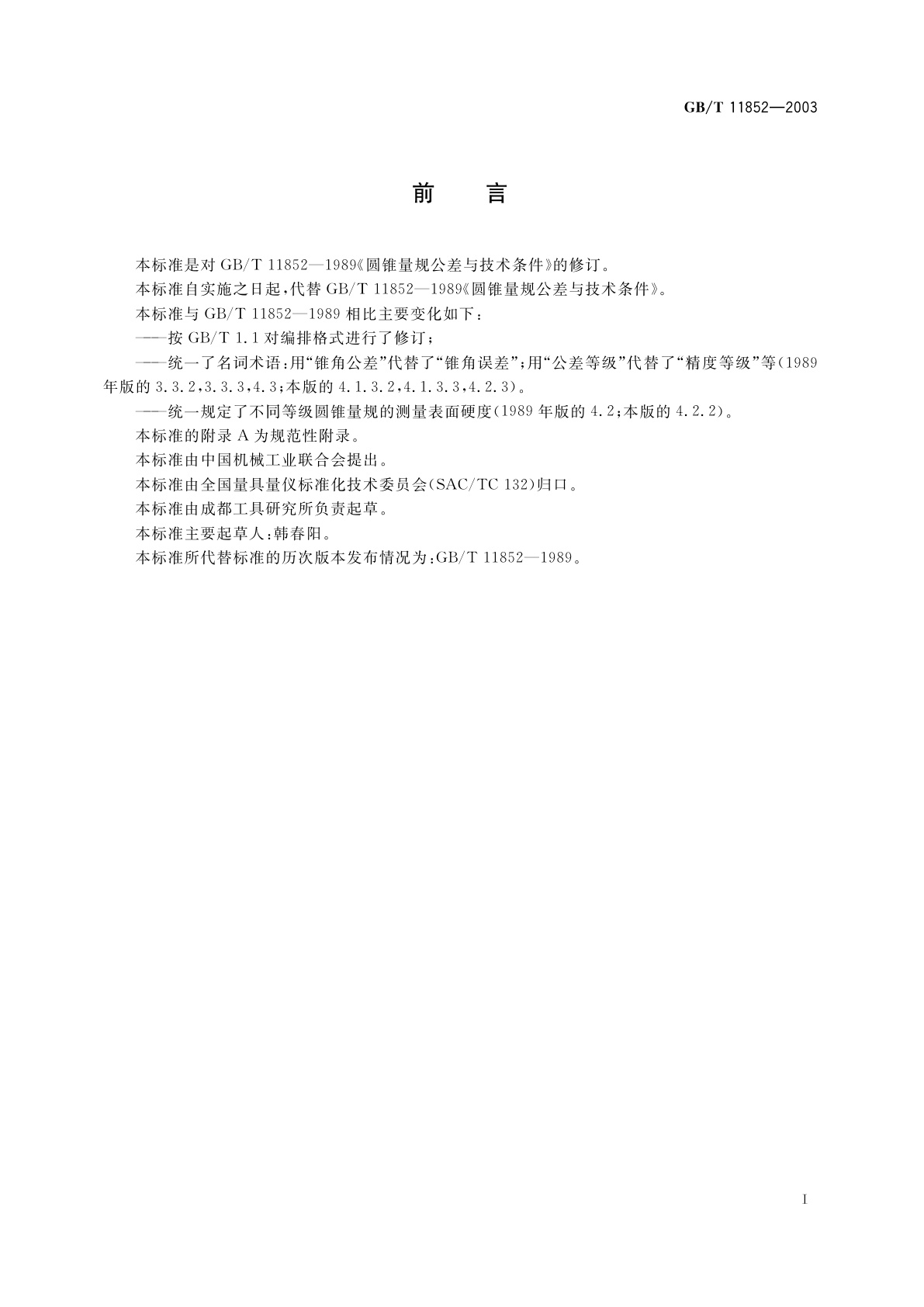 GB/T 11852-2003 圆锥量规公差与技术条件