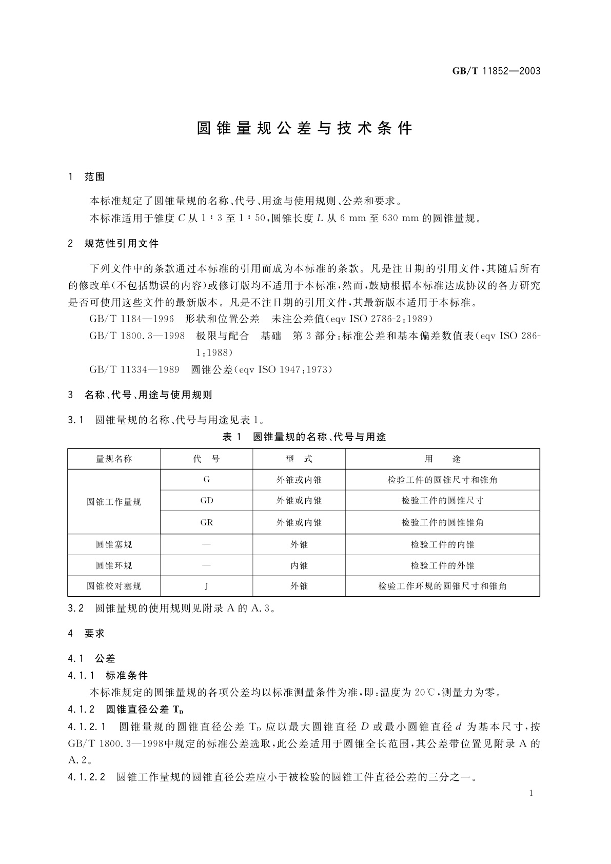GB/T 11852-2003 圆锥量规公差与技术条件