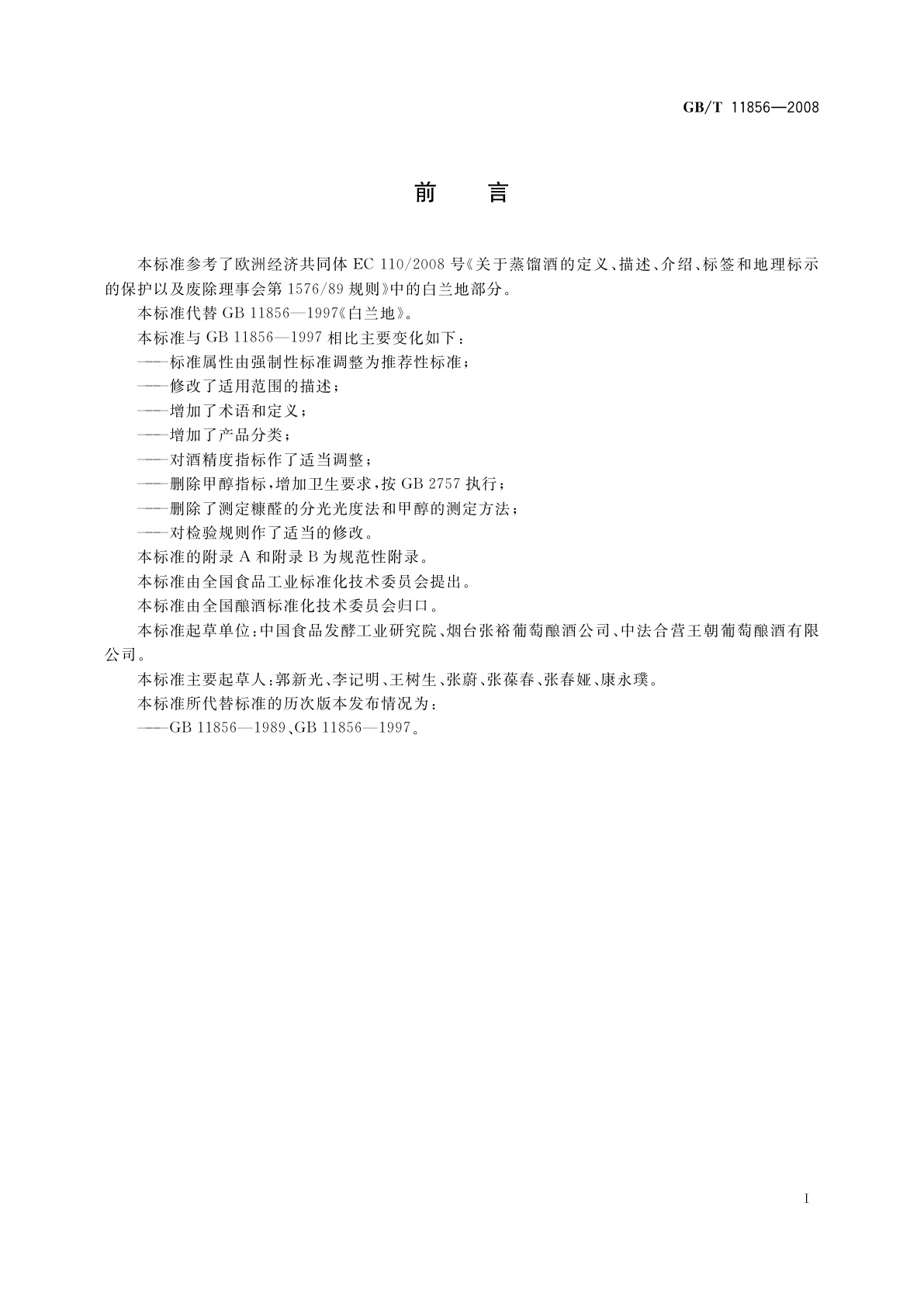 GB/T 11856-2008 白兰地