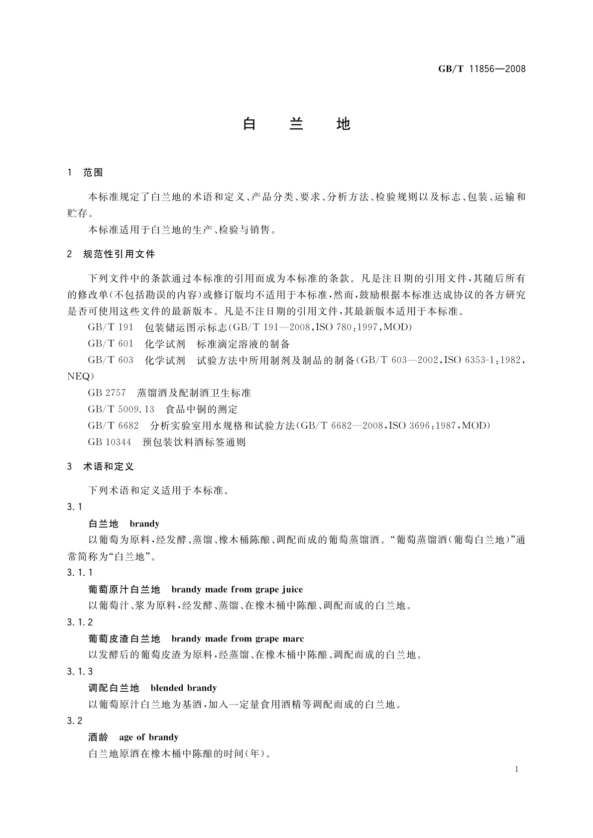 GB/T 11856-2008 白兰地