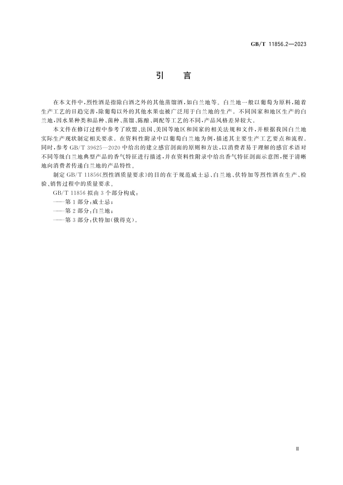 GB/T 11856.2-2023 烈性酒质量要求　第2部分：白兰地