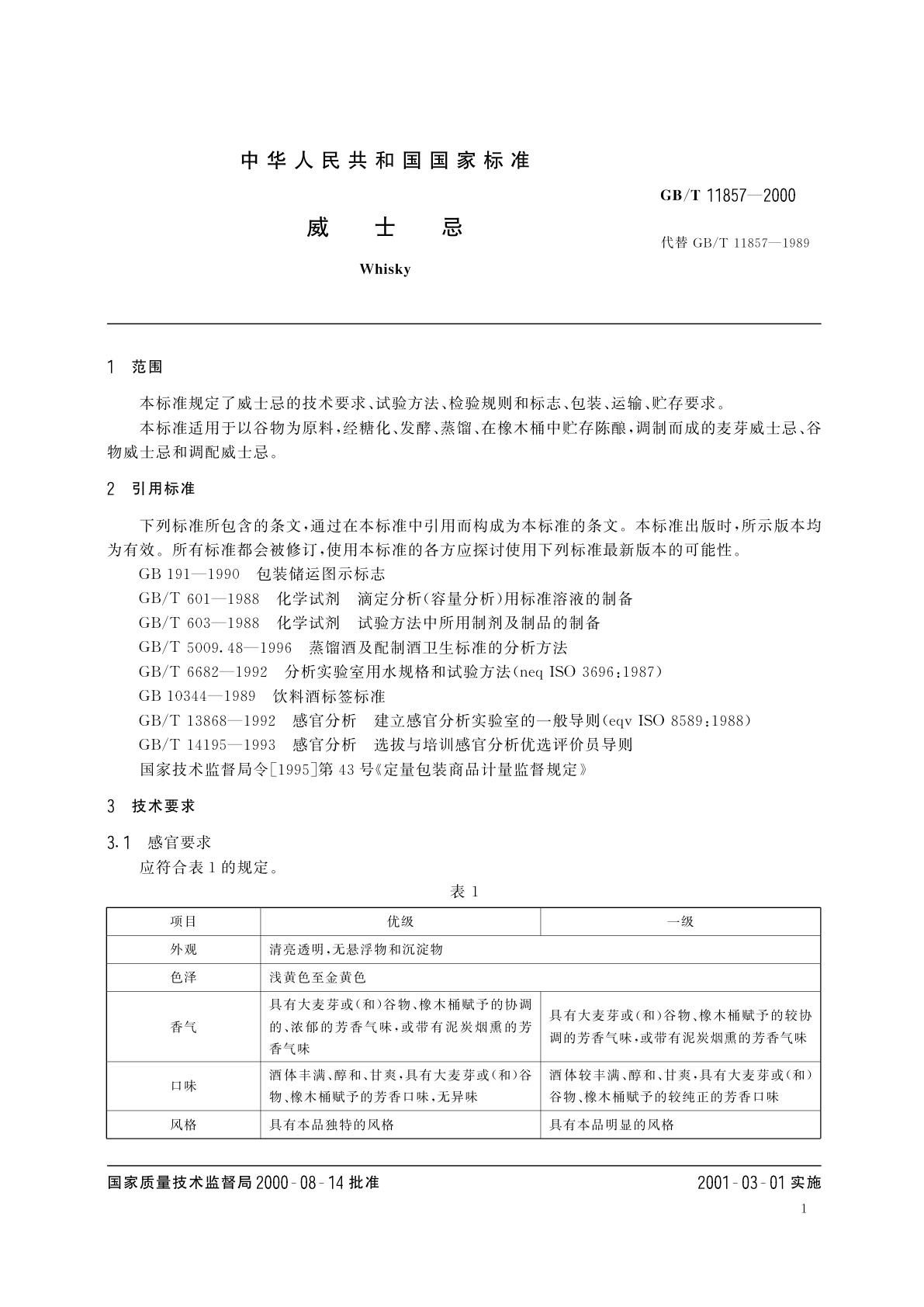 GB/T 11857-2000 威士忌