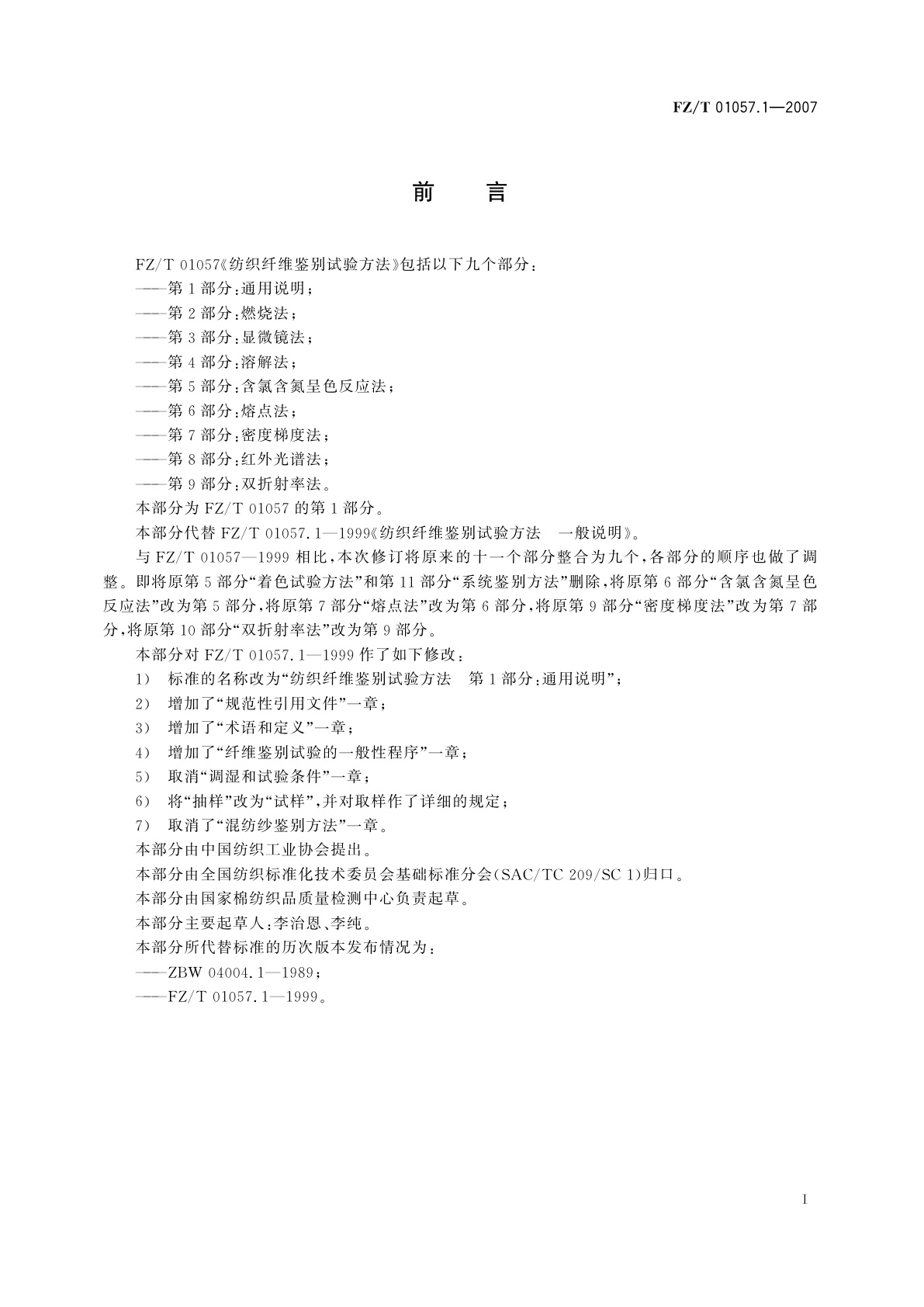 FZ/T 01057.1-2007 纺织纤维鉴别试验方法  第1部分:通用说明