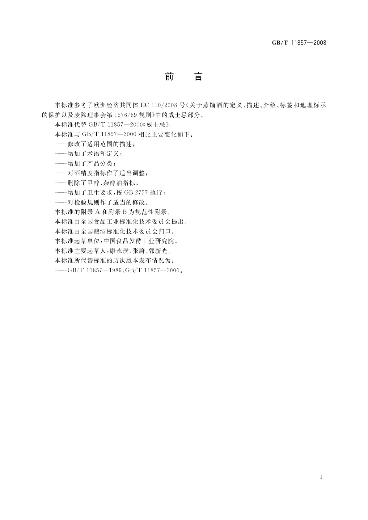 GB/T 11857-2008 威士忌