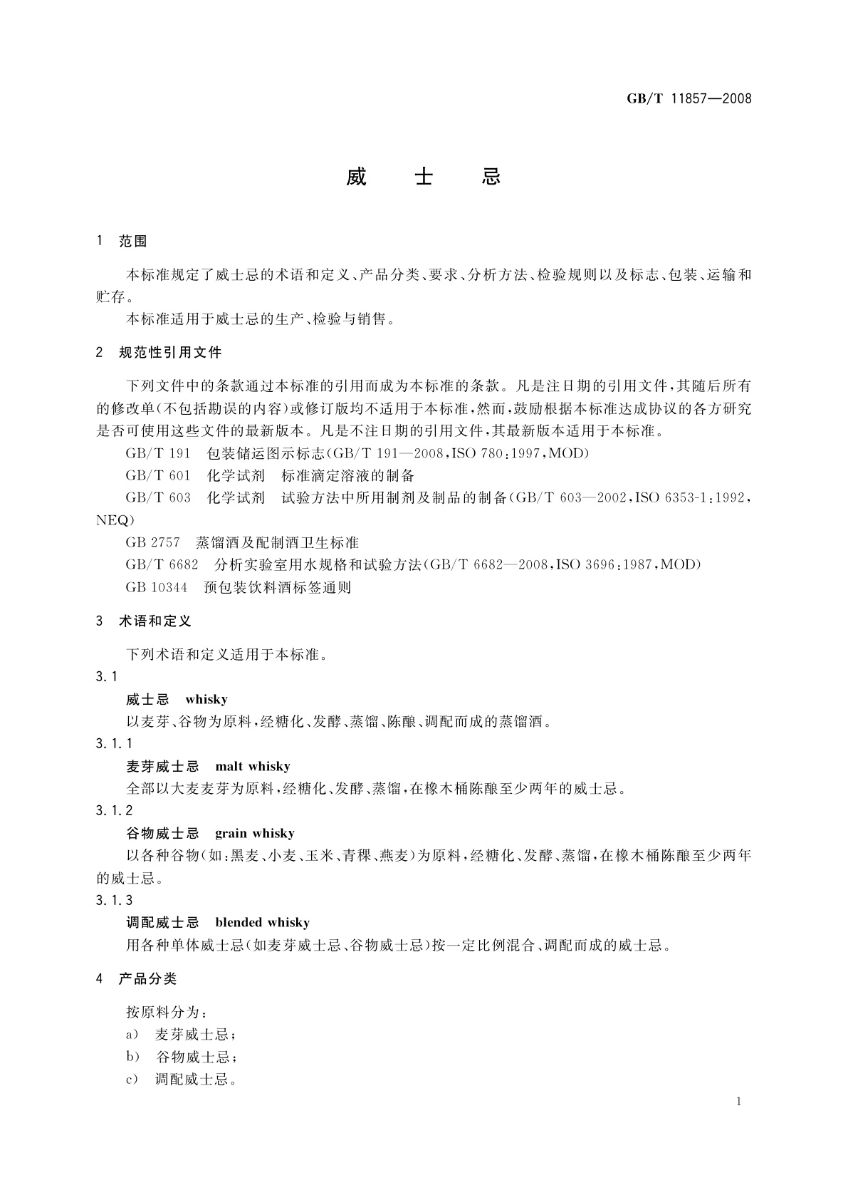 GB/T 11857-2008 威士忌