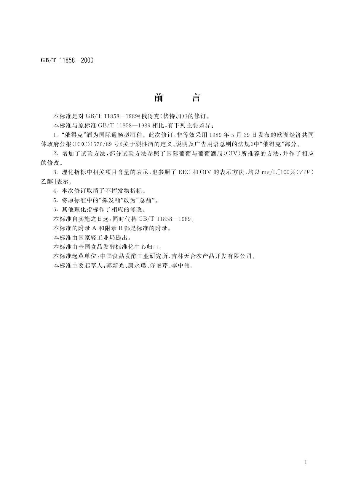 GB/T 11858-2000 俄得克(伏特加)