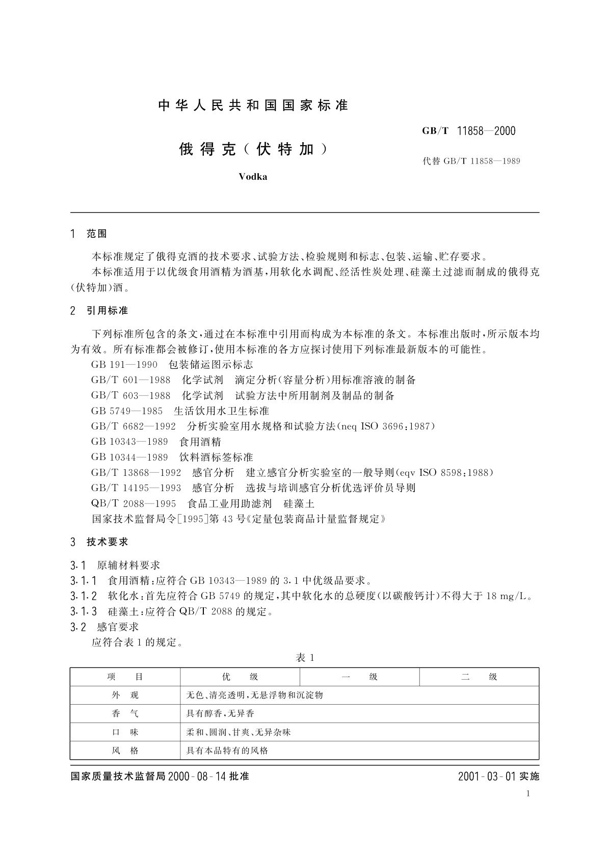 GB/T 11858-2000 俄得克(伏特加)