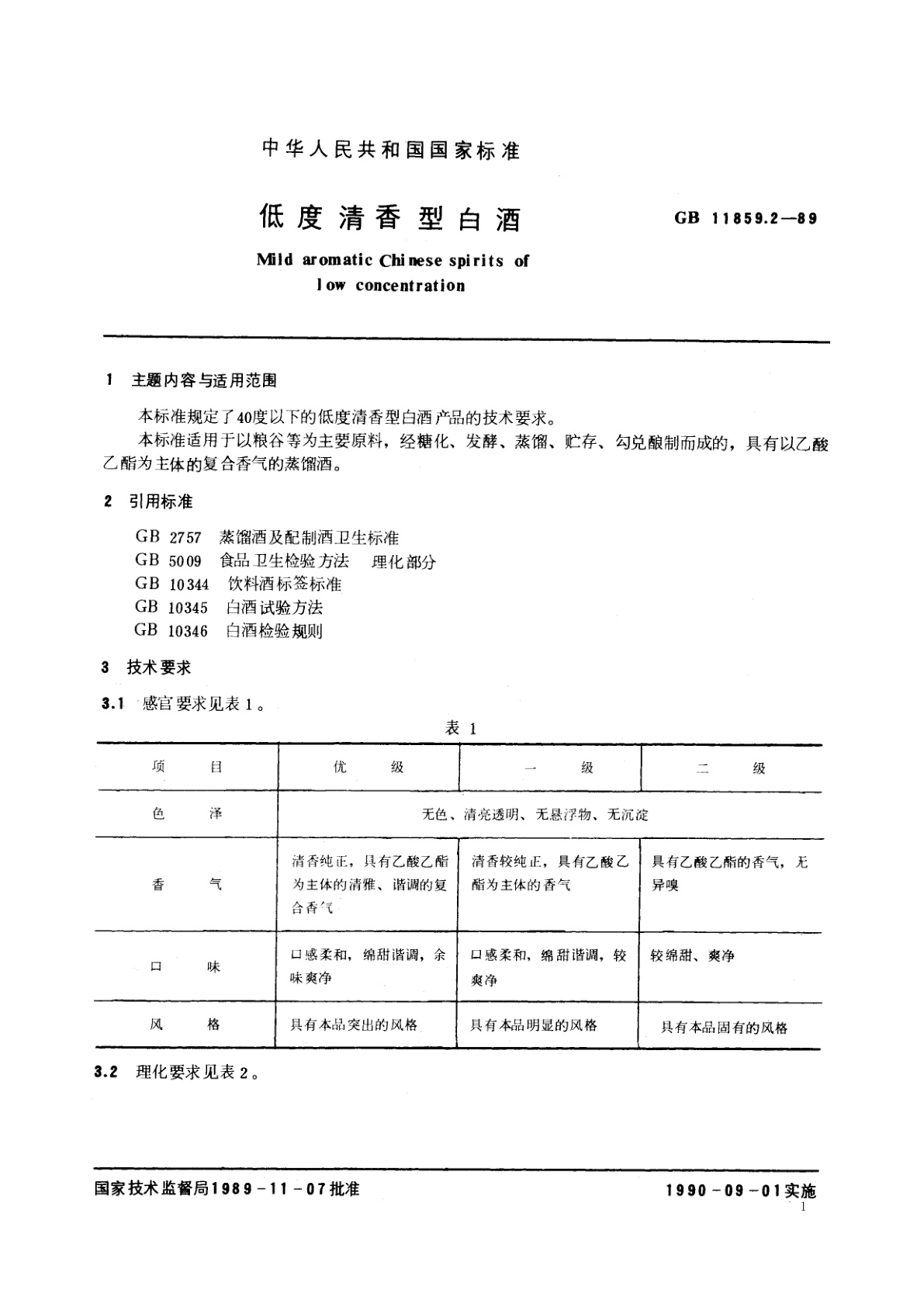 GB/T 11859.2-1989 低度清香型白酒