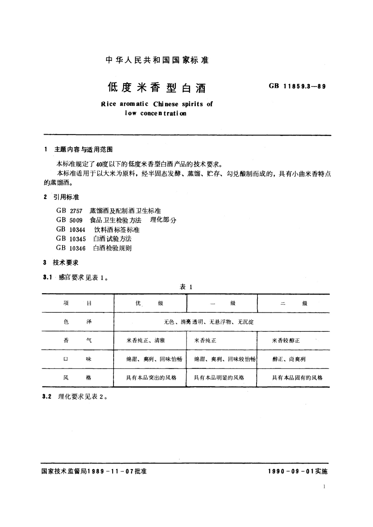 GB/T 11859.3-1989 低度米香型白酒