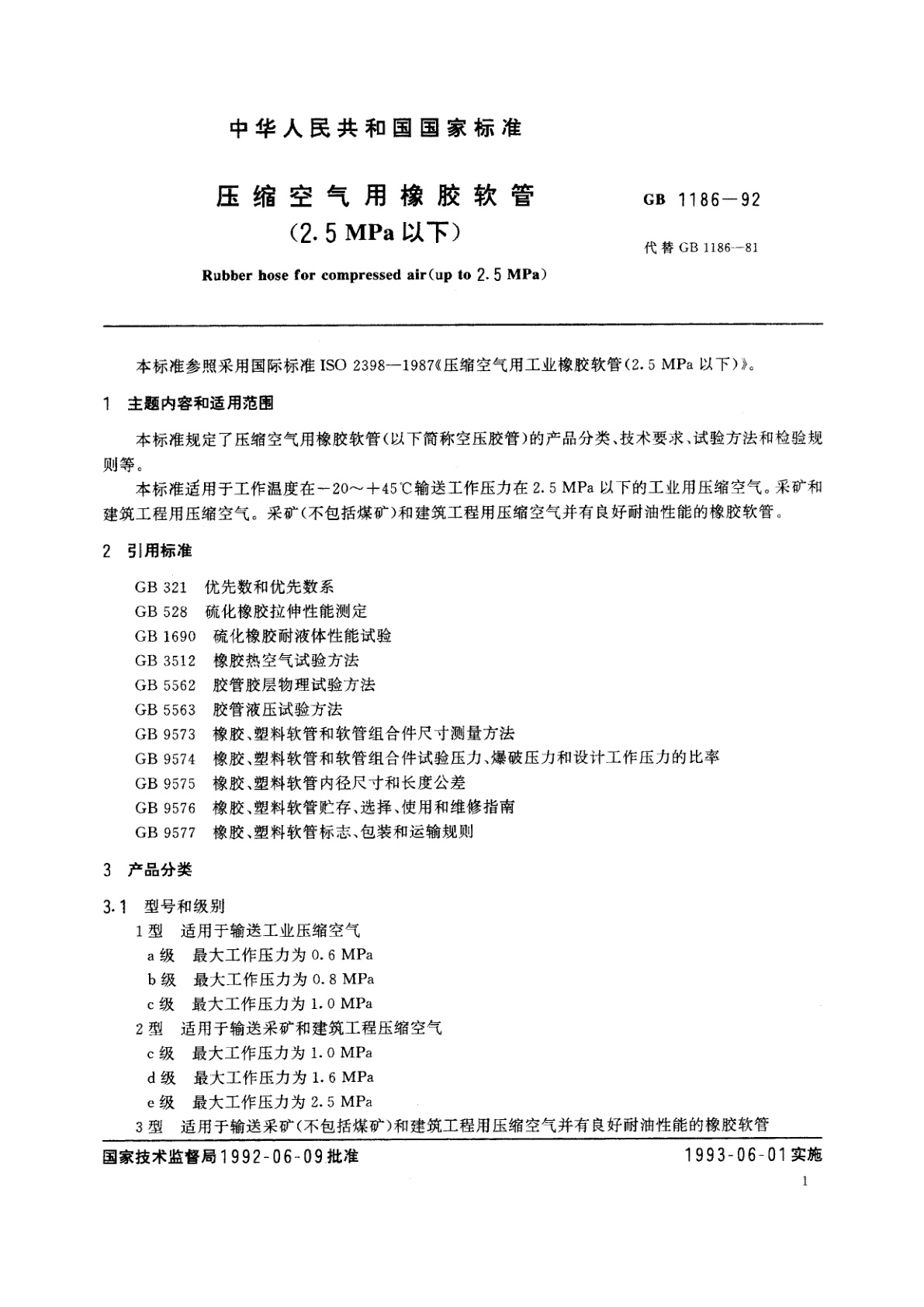 GB/T 1186-1992 压缩空气用橡胶软管(2.5MPa以下)