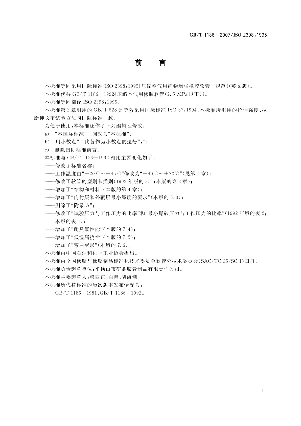 GB/T 1186-2007 压缩空气用织物增强橡胶软管