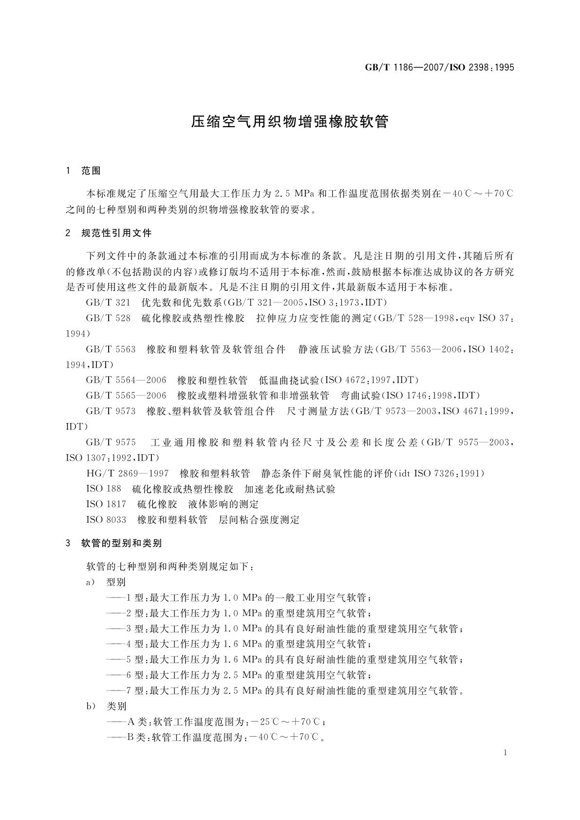 GB/T 1186-2007 压缩空气用织物增强橡胶软管