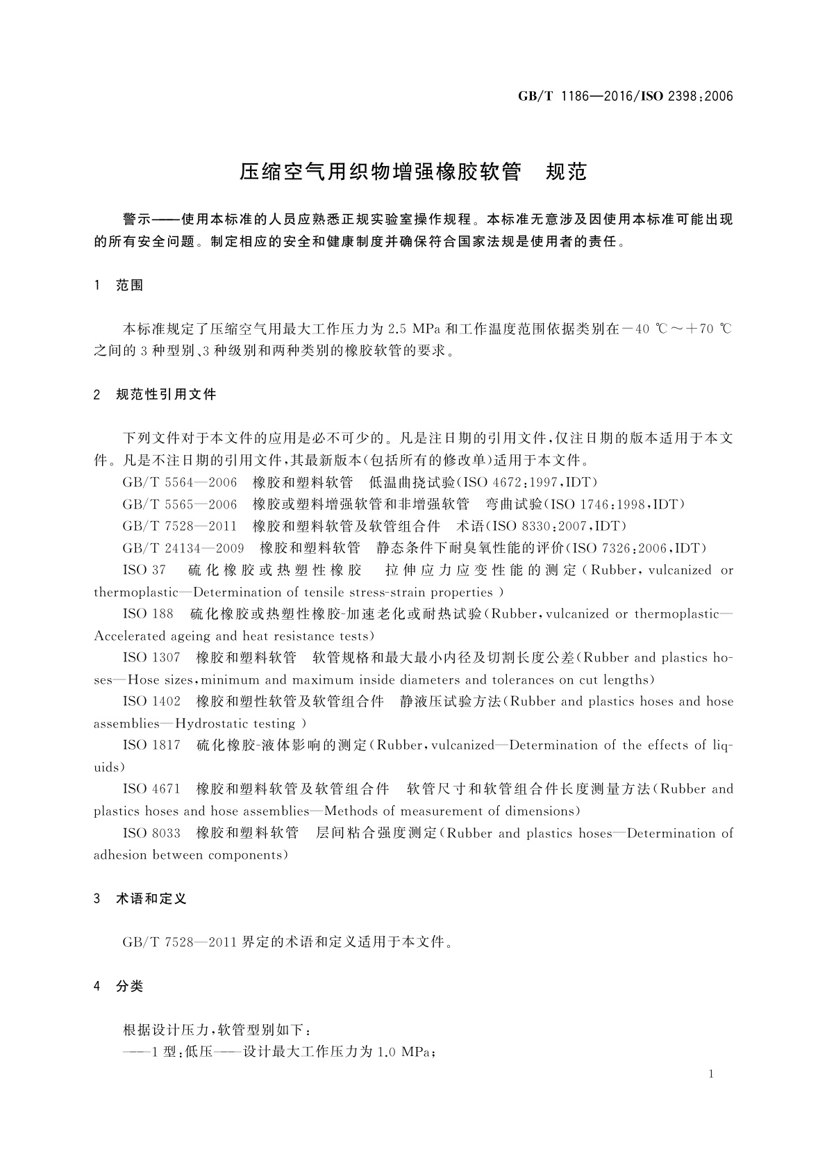 GB/T 1186-2016 压缩空气用织物增强橡胶软管　规范