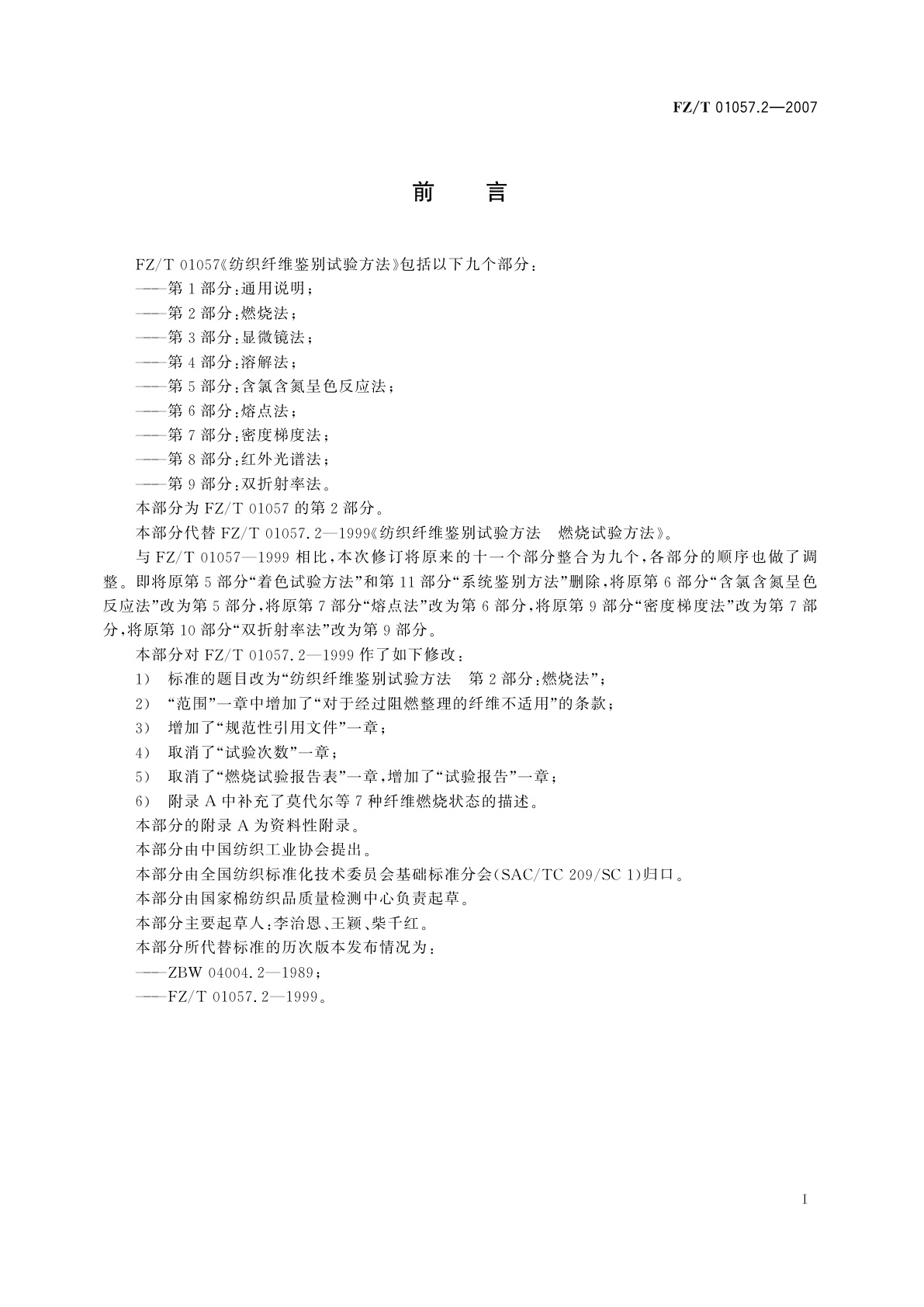 FZ/T 01057.2-2007 纺织纤维鉴别试验方法  第2部分:燃烧法