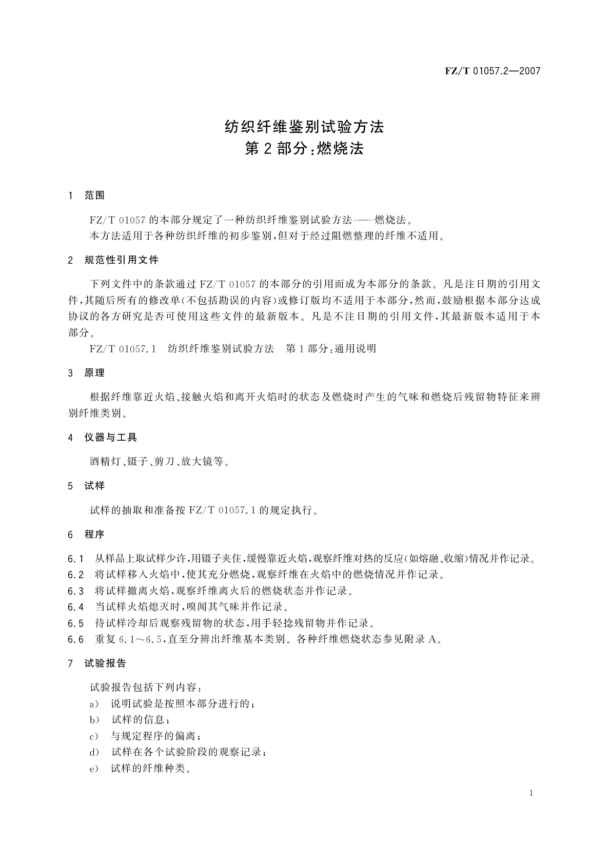 FZ/T 01057.2-2007 纺织纤维鉴别试验方法  第2部分:燃烧法