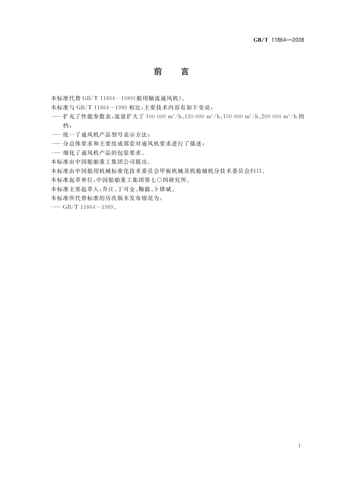 GB/T 11864-2008 船用轴流通风机