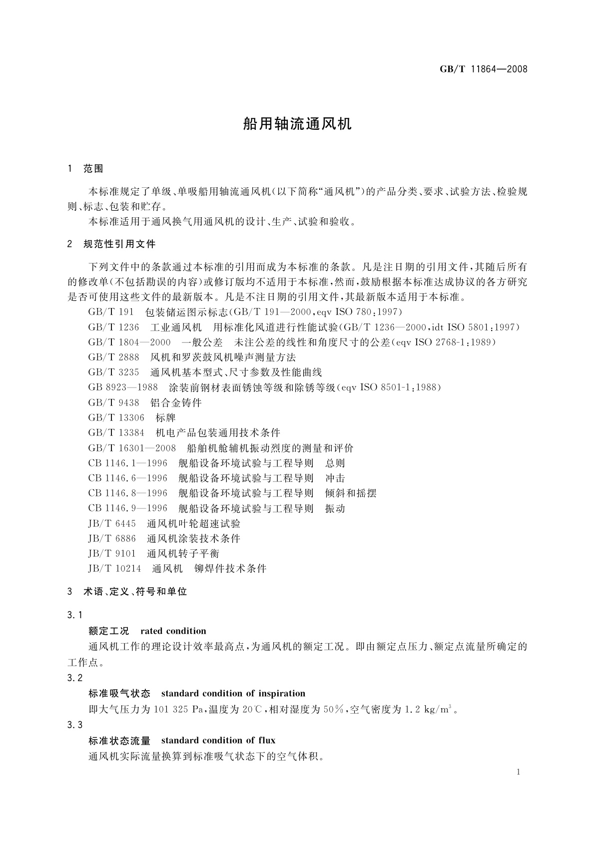 GB/T 11864-2008 船用轴流通风机