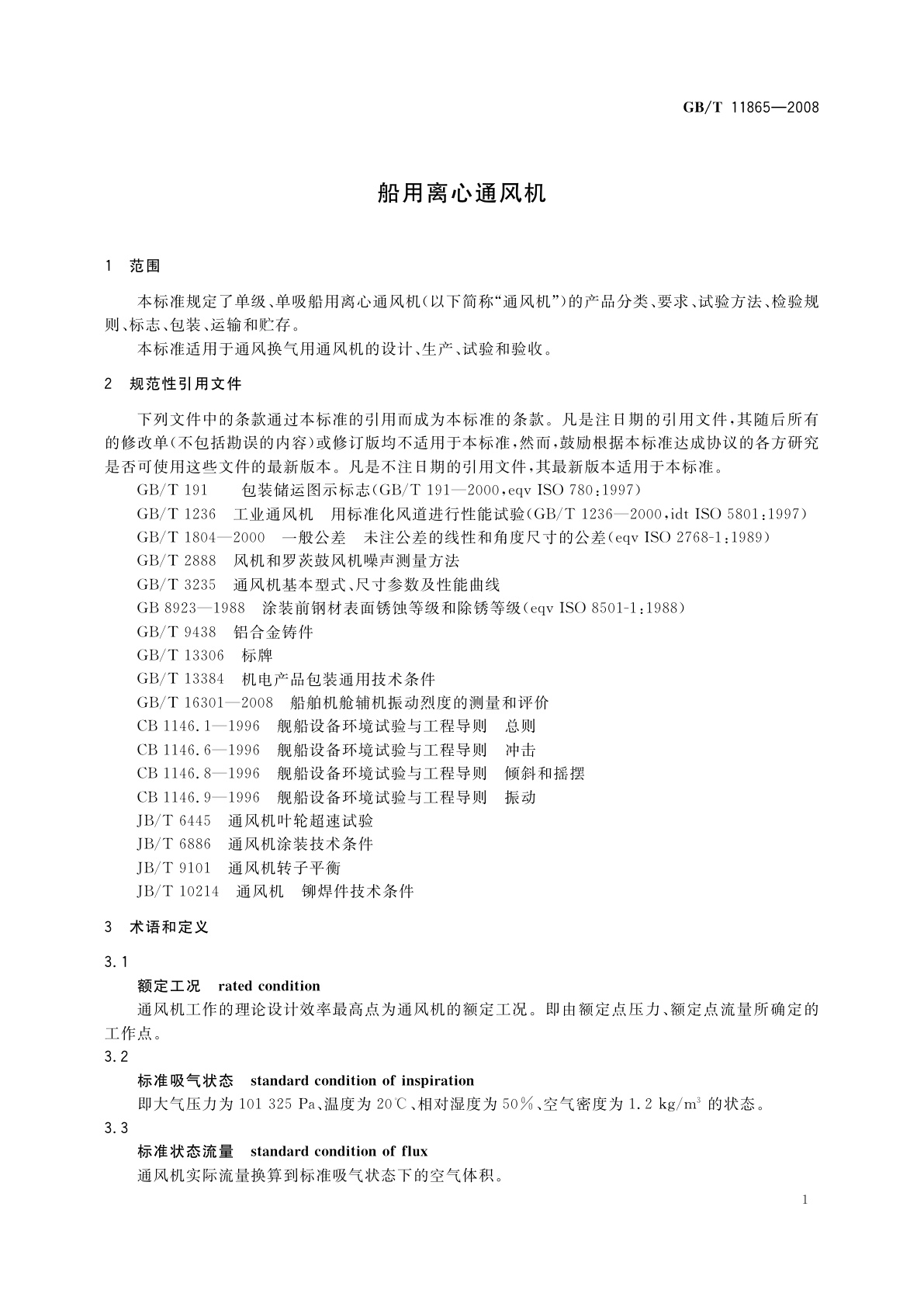 GB/T 11865-2008 船用离心通风机
