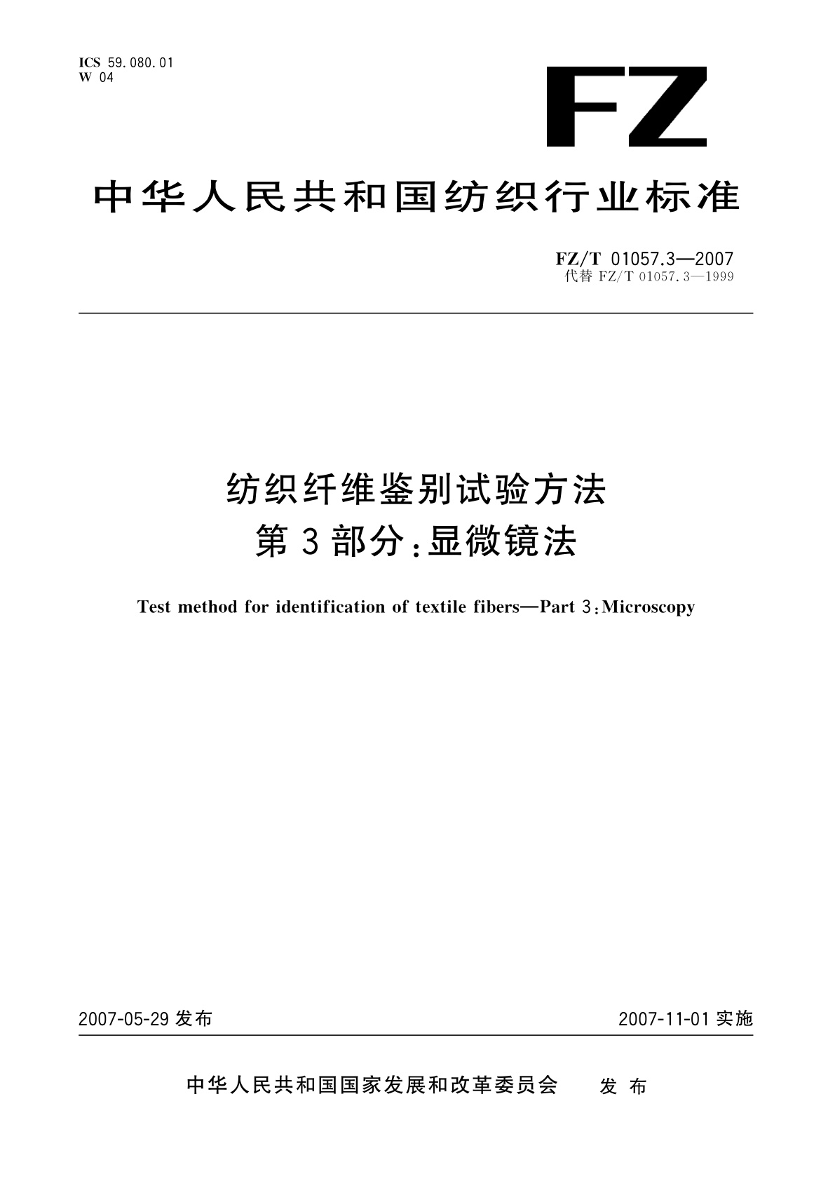 纺织纤维鉴别试验方法  第3部分:显微镜法.pdf