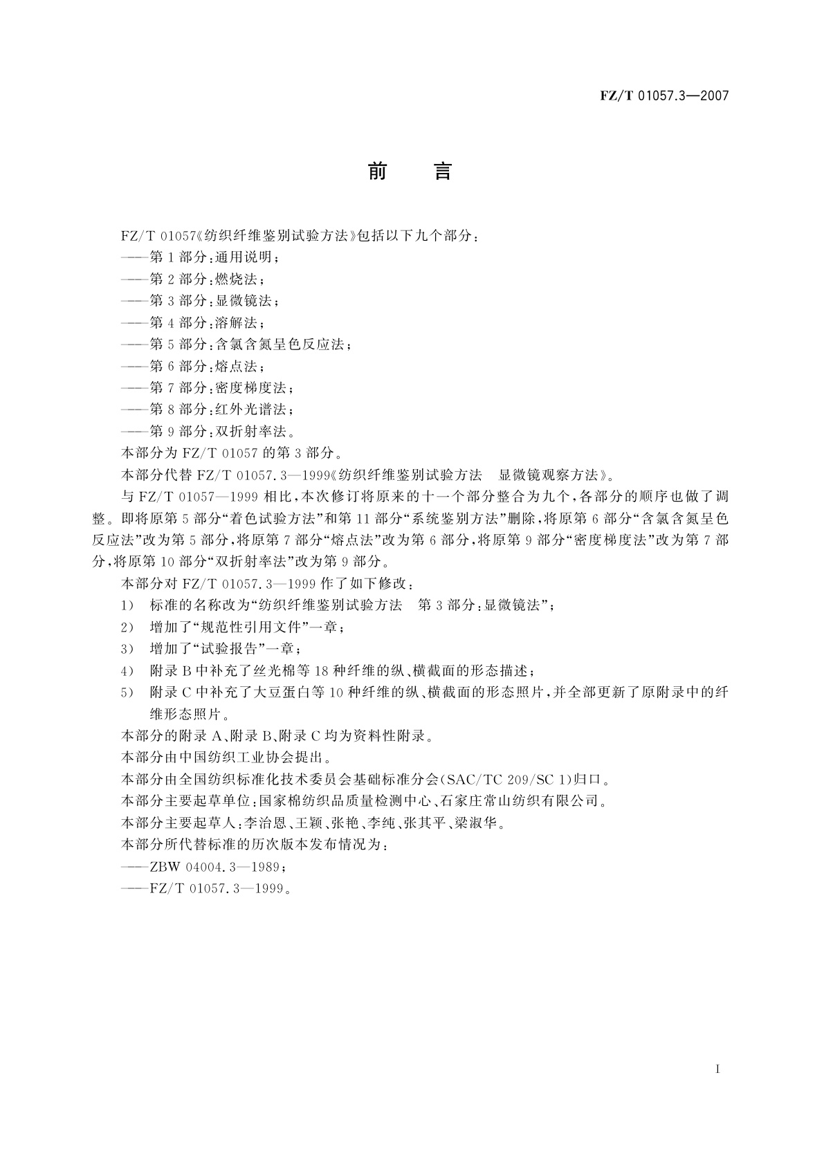 FZ/T 01057.3-2007 纺织纤维鉴别试验方法  第3部分:显微镜法