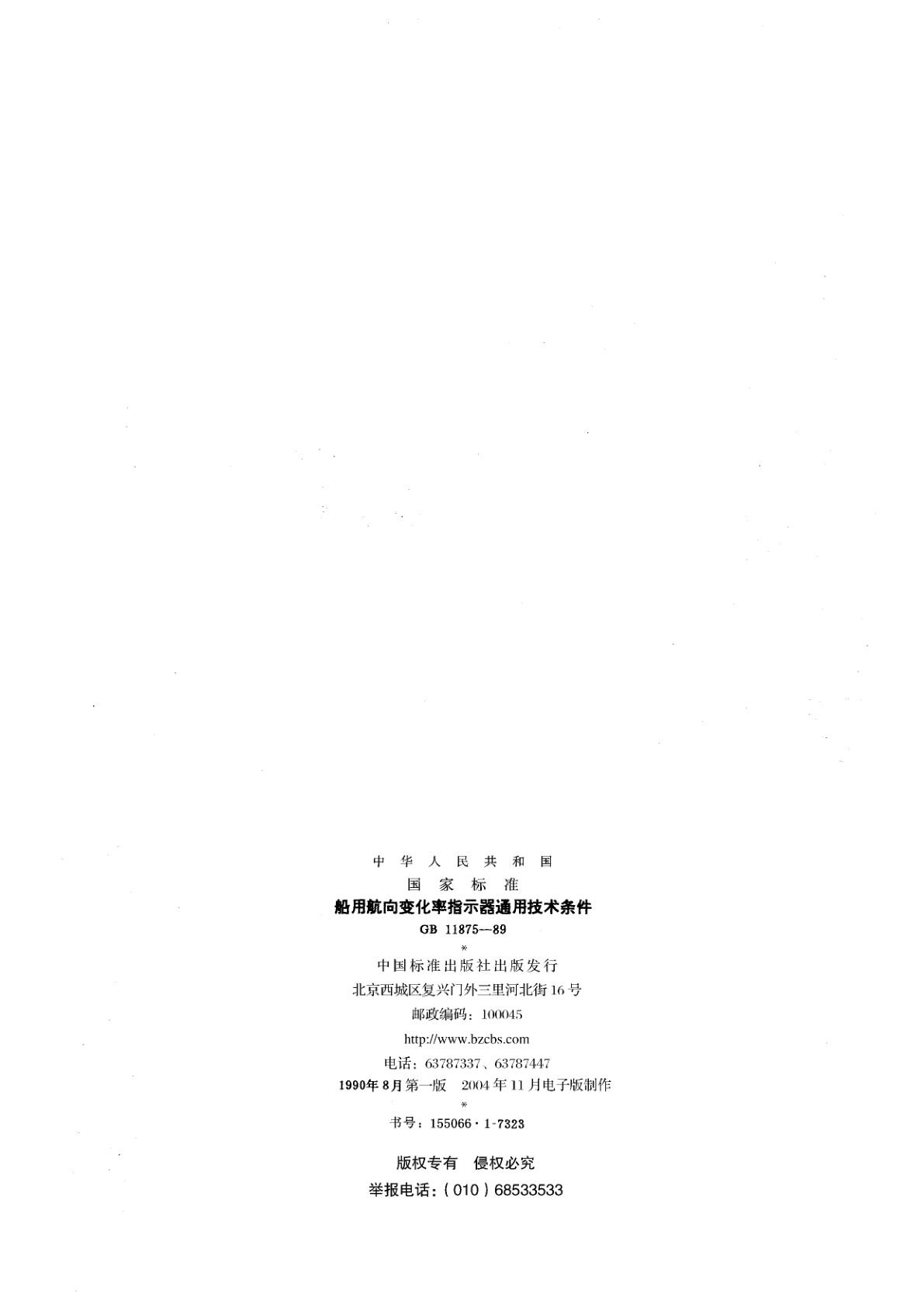 GB/T 11875-1989 船用航向变化率指示器通用技术条件