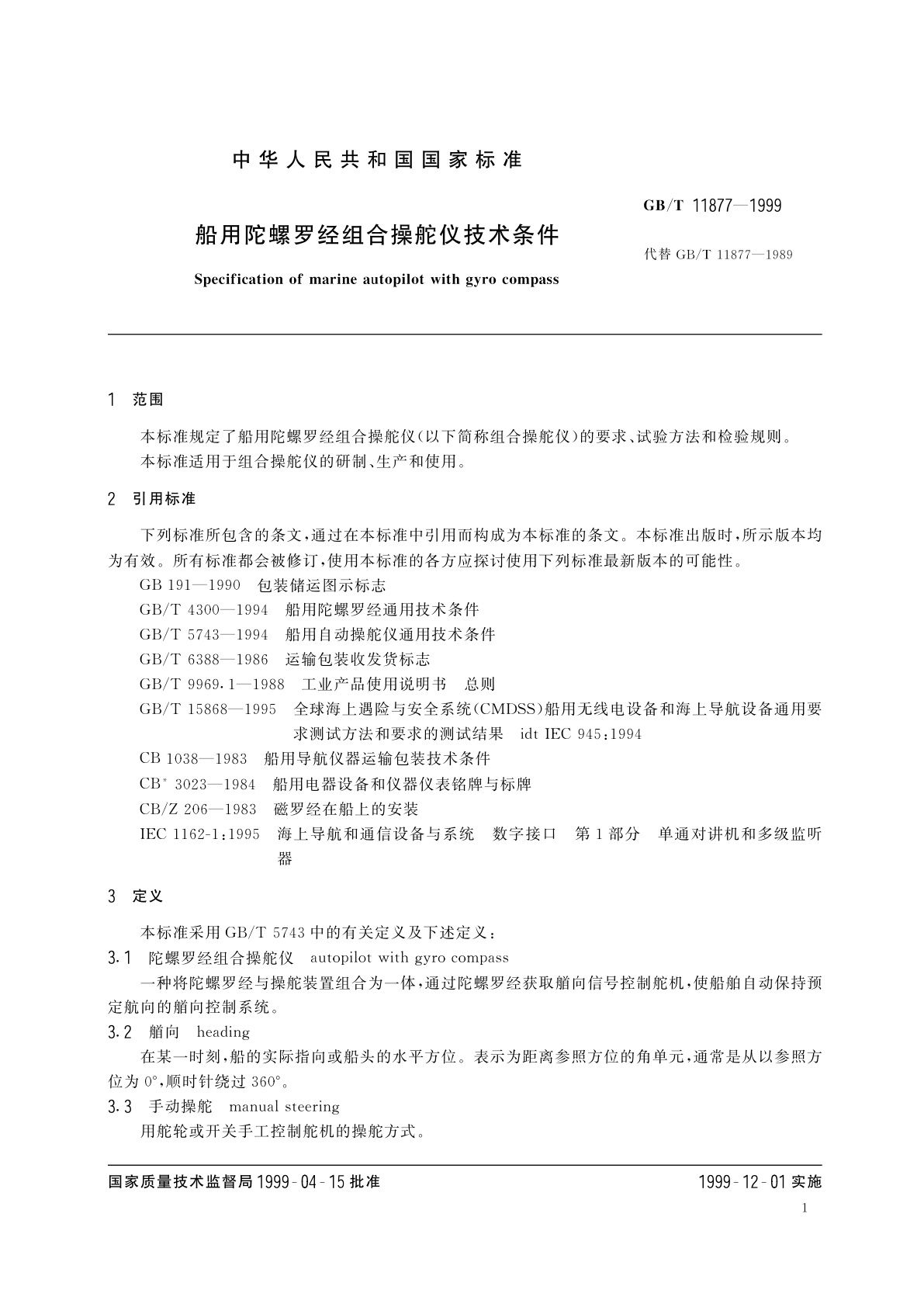 GB/T 11877-1999 船用陀螺罗经组合操舵仪技术条件