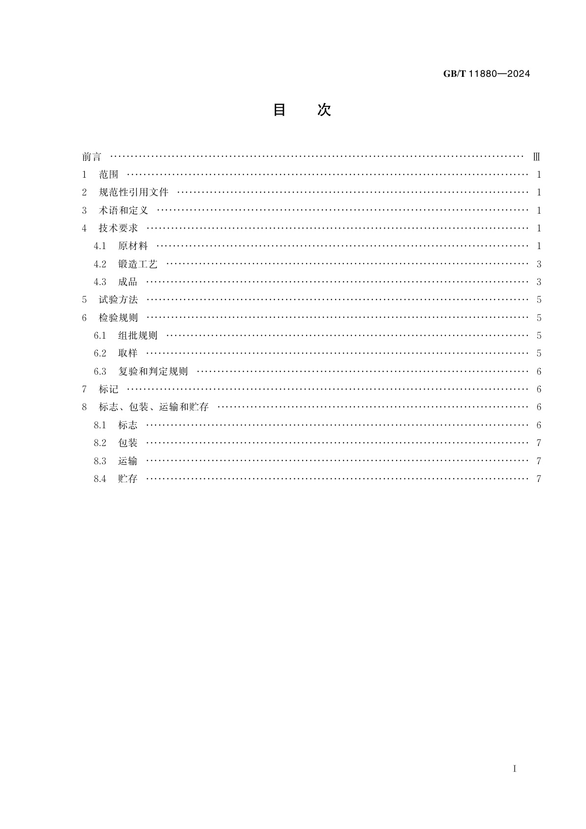GB/T 11880-2024 模锻锤和大型机械锻压机用模块