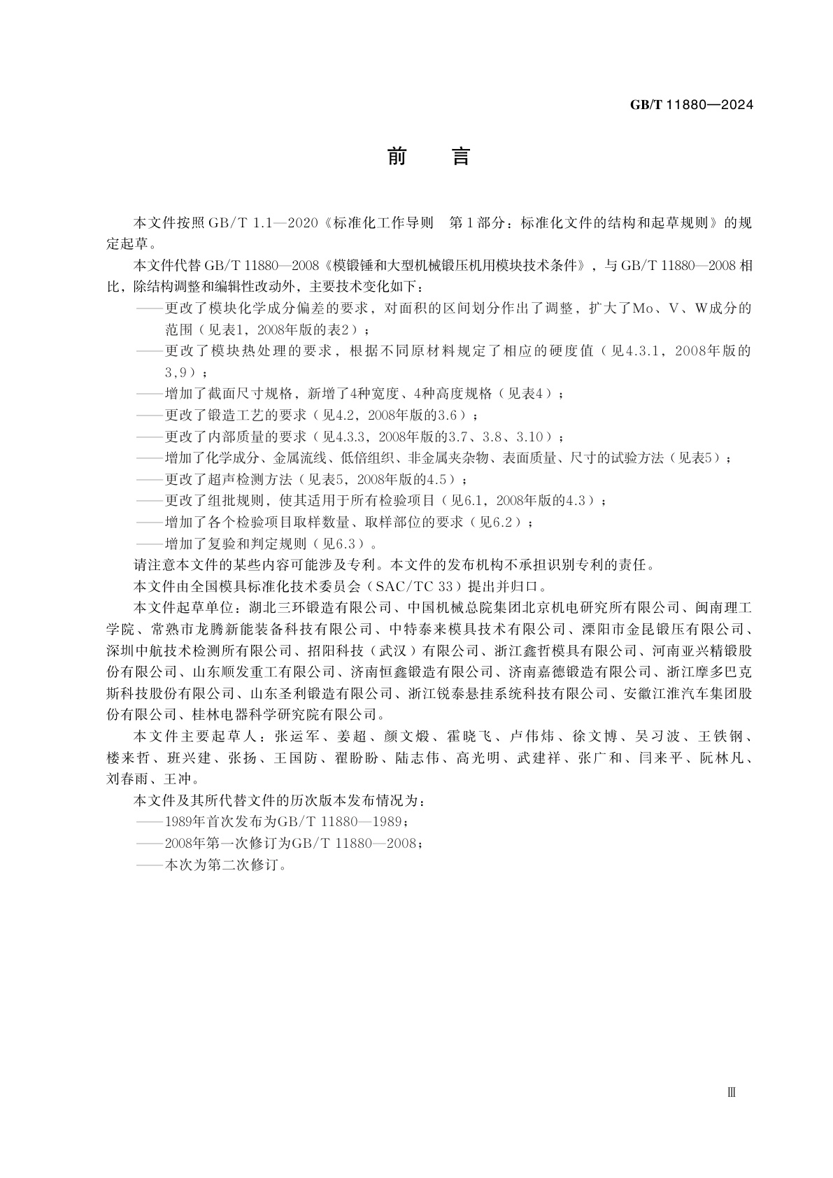 GB/T 11880-2024 模锻锤和大型机械锻压机用模块