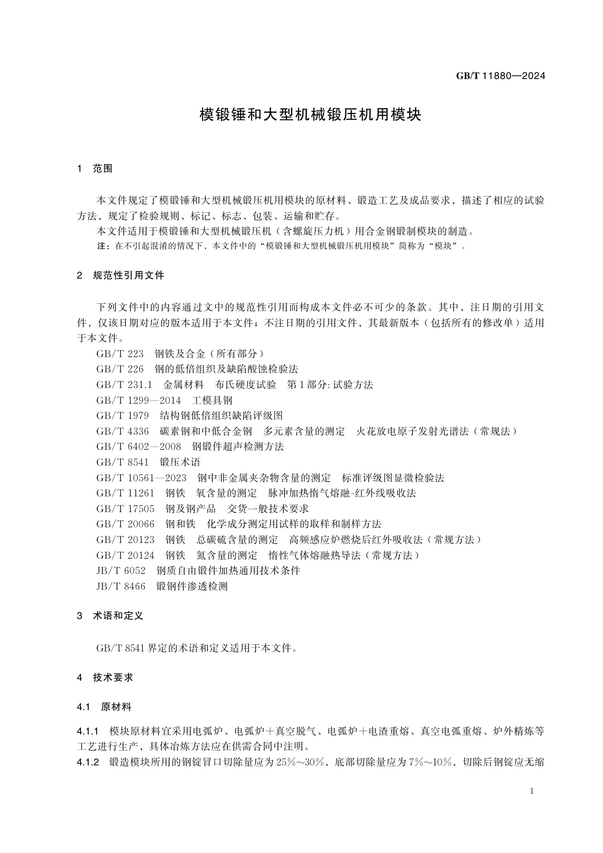 GB/T 11880-2024 模锻锤和大型机械锻压机用模块