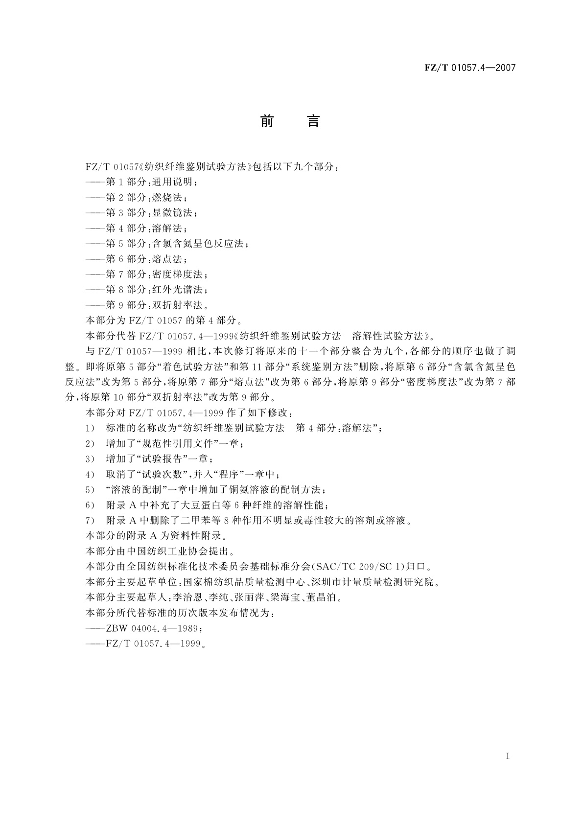 FZ/T 01057.4-2007 纺织纤维鉴别试验方法  第4部分:溶解法