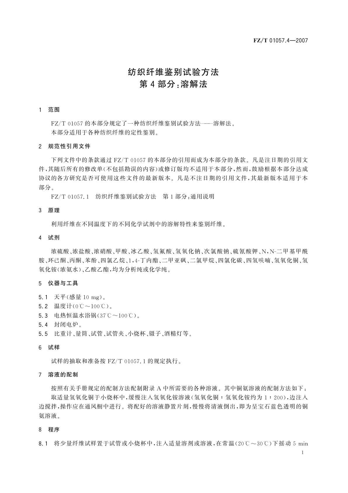 FZ/T 01057.4-2007 纺织纤维鉴别试验方法  第4部分:溶解法