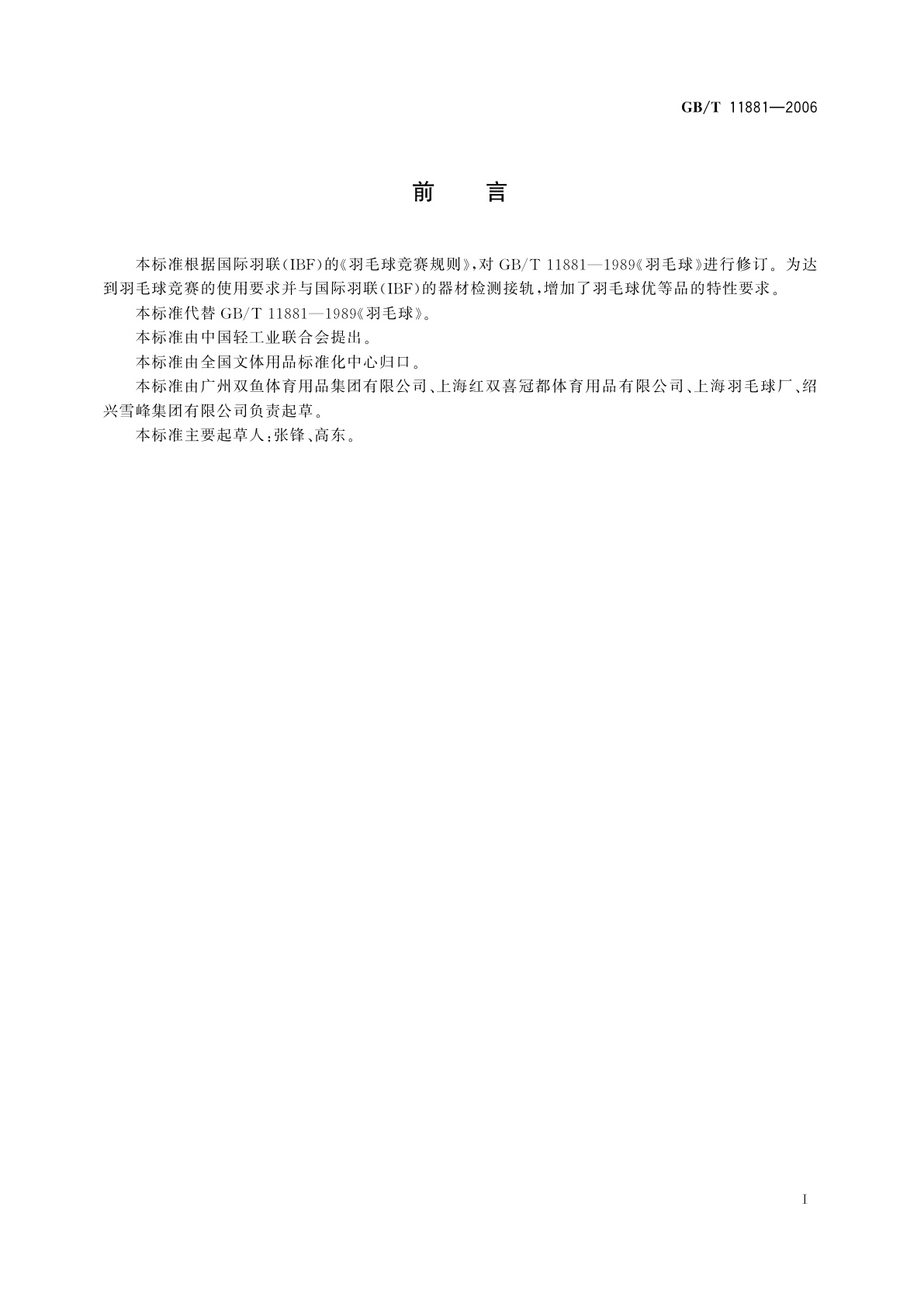 GB/T 11881-2006 羽毛球